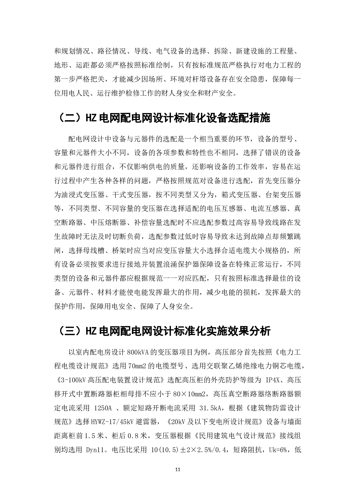 配电网设计标准化研究&mdash;以HZ电网为例-6743字.doc 第9页