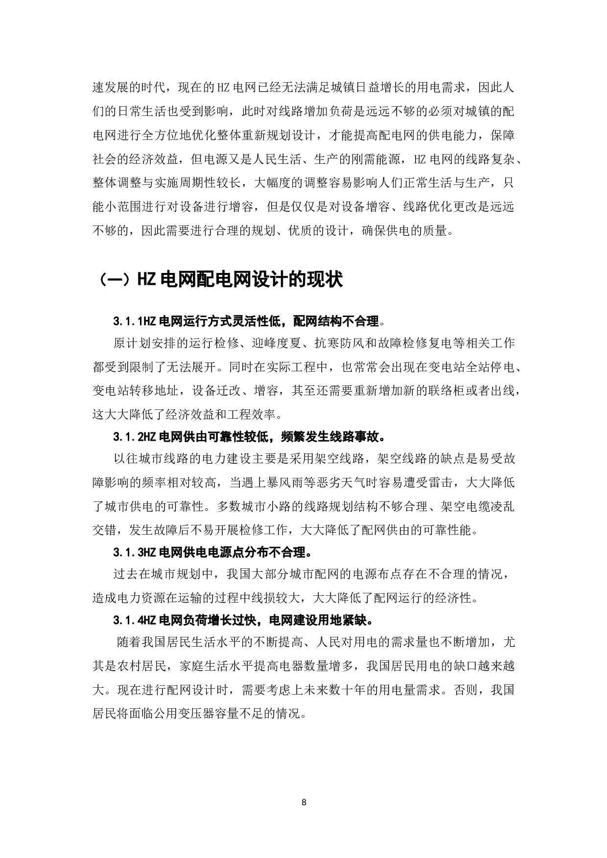 配电网设计标准化研究&mdash;以HZ电网为例-6743字.doc 第6页