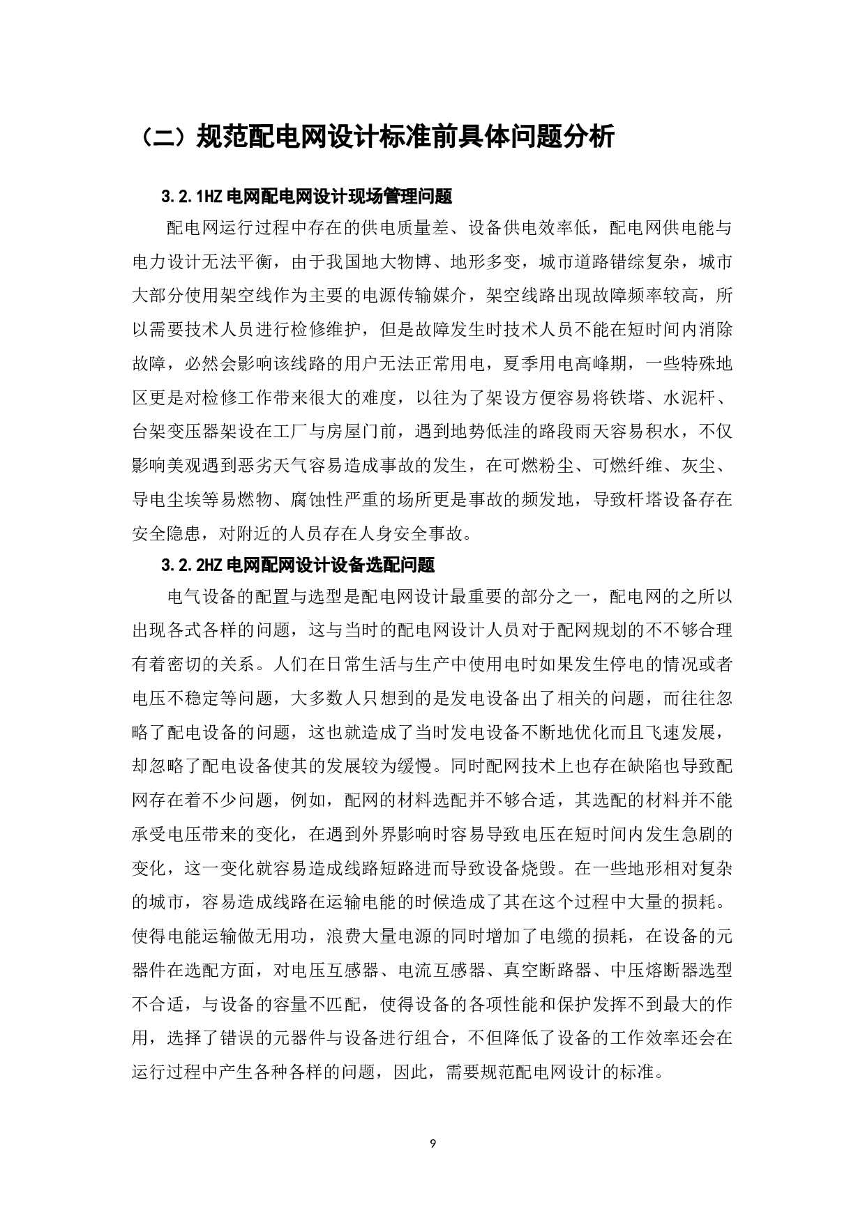 配电网设计标准化研究&mdash;以HZ电网为例-6743字.doc 第7页