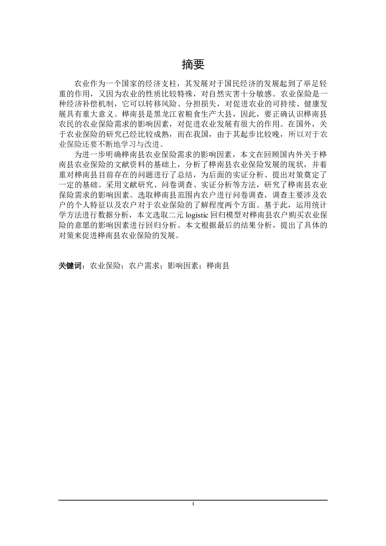 桦南县农业保险需求影响因素研究-21336字.doc 第1页