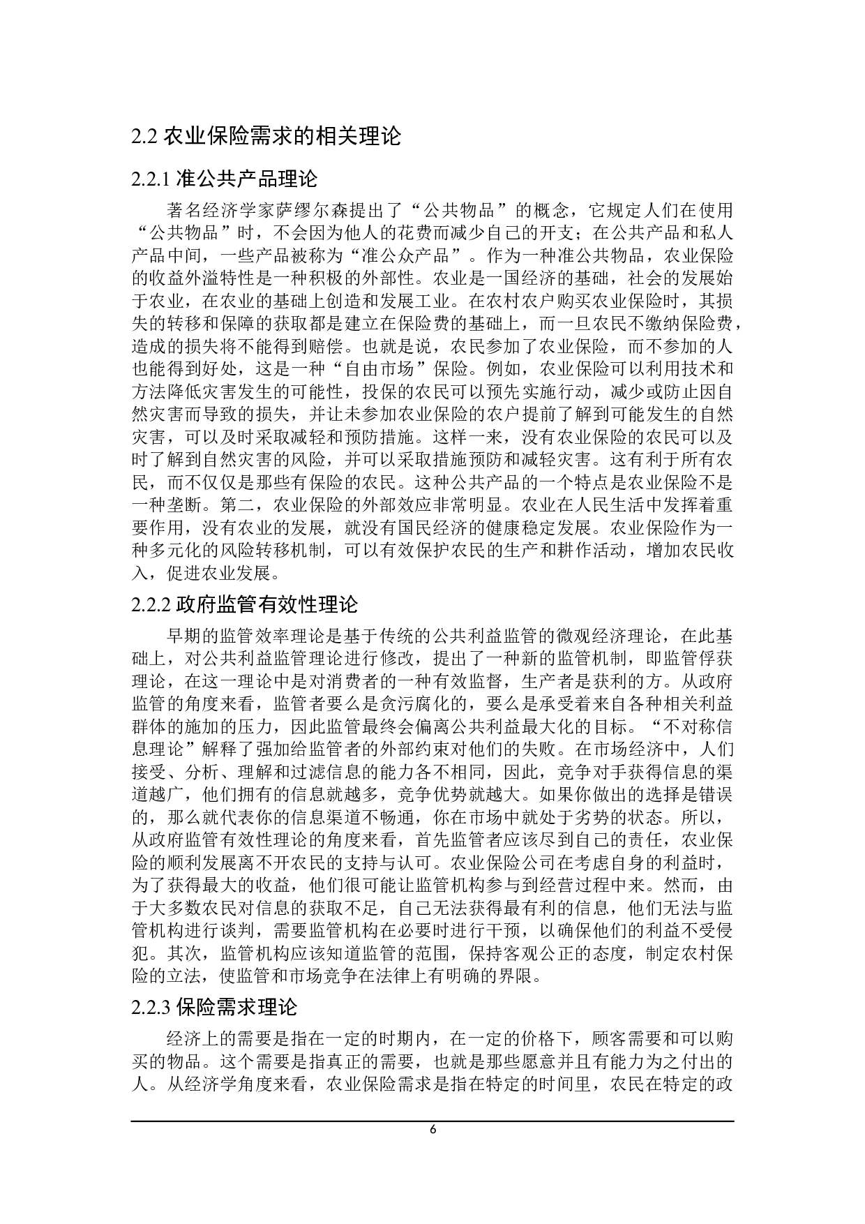 桦南县农业保险需求影响因素研究-21336字.doc 第10页