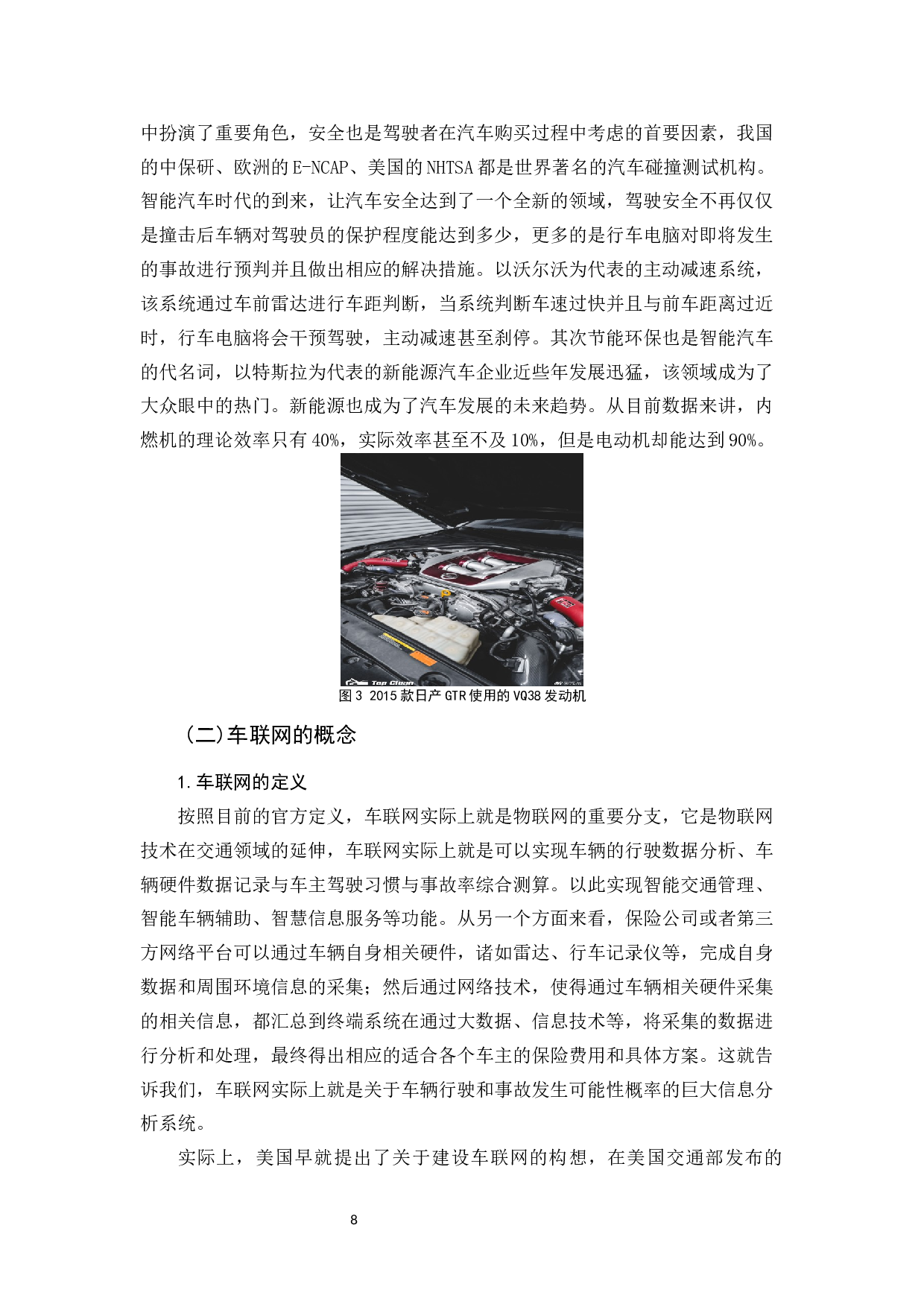 智能汽车时代车联网保险应用研究-9995字.docx 第8页