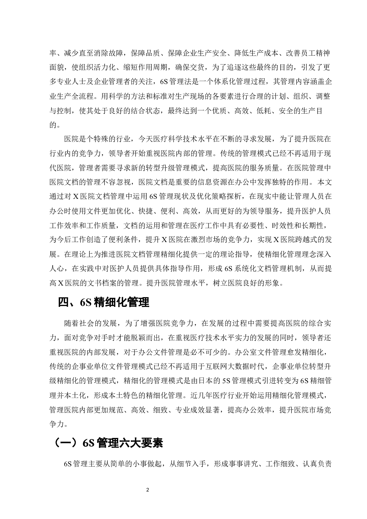 标准化管理在X医院文档管理中的运用探析-13139字.docx 第4页