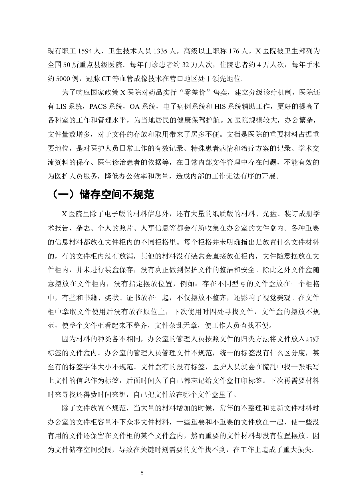 标准化管理在X医院文档管理中的运用探析-13139字.docx 第7页