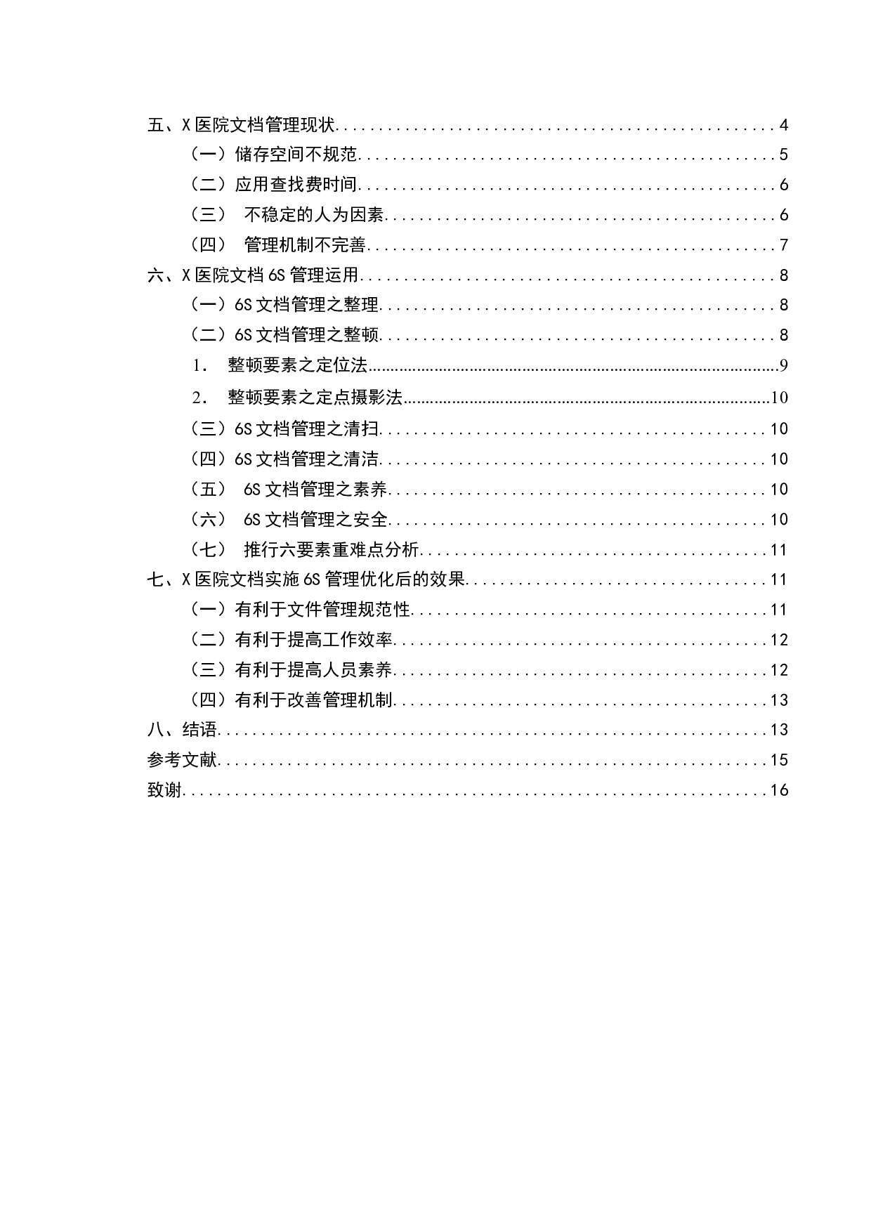 标准化管理在X医院文档管理中的运用探析-13139字.docx 第2页