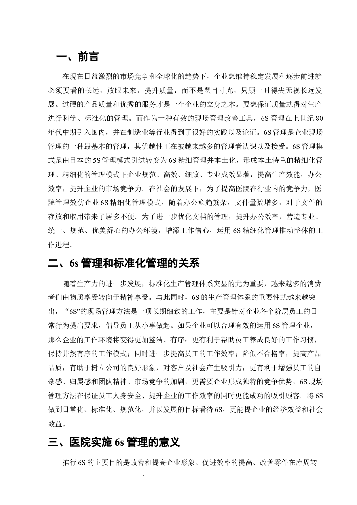 标准化管理在X医院文档管理中的运用探析-13139字.docx 第3页