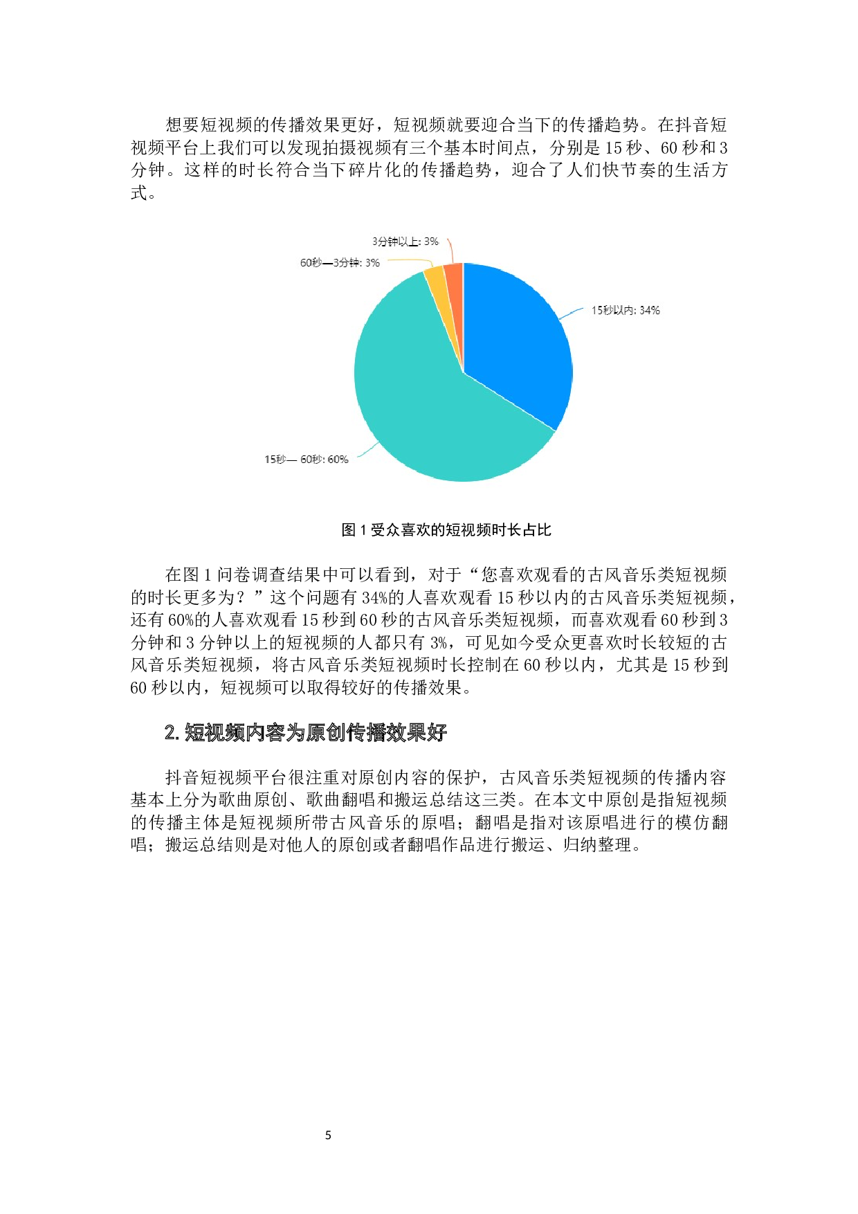 古风音乐类短视频传播效果研究-8029字.docx 第7页