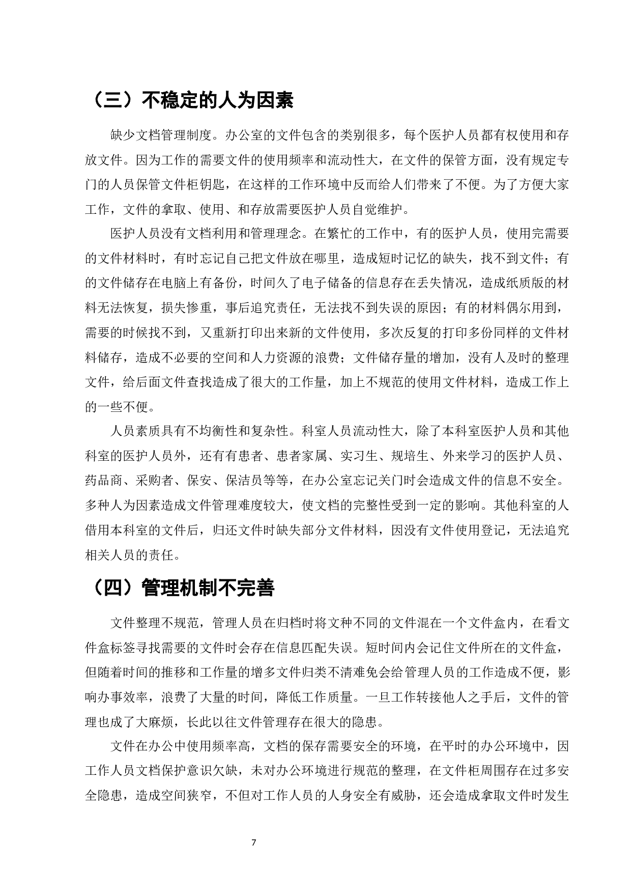 标准化管理在X医院文档管理中的运用探析-13139字.docx 第9页