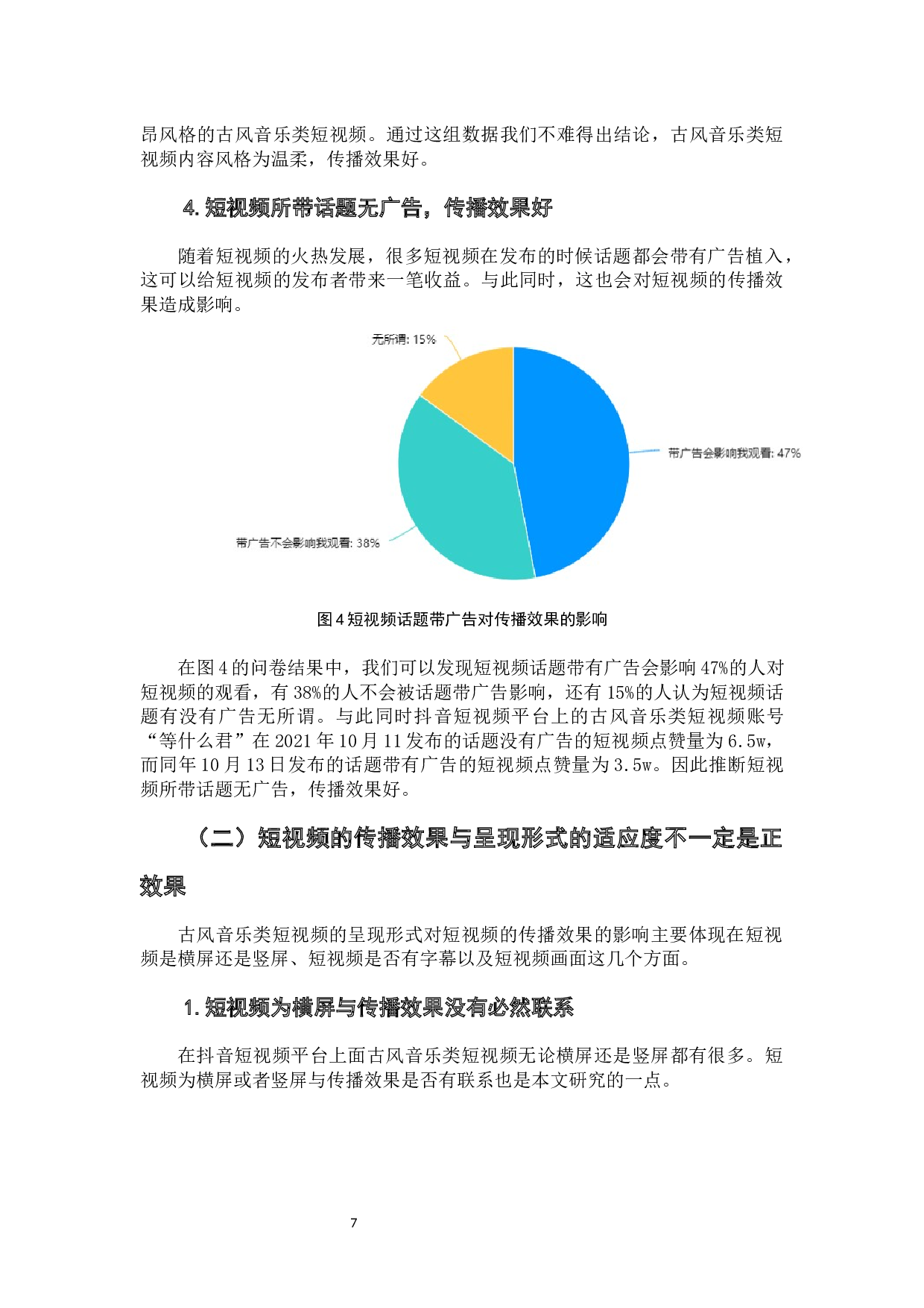 古风音乐类短视频传播效果研究-8029字.docx 第9页