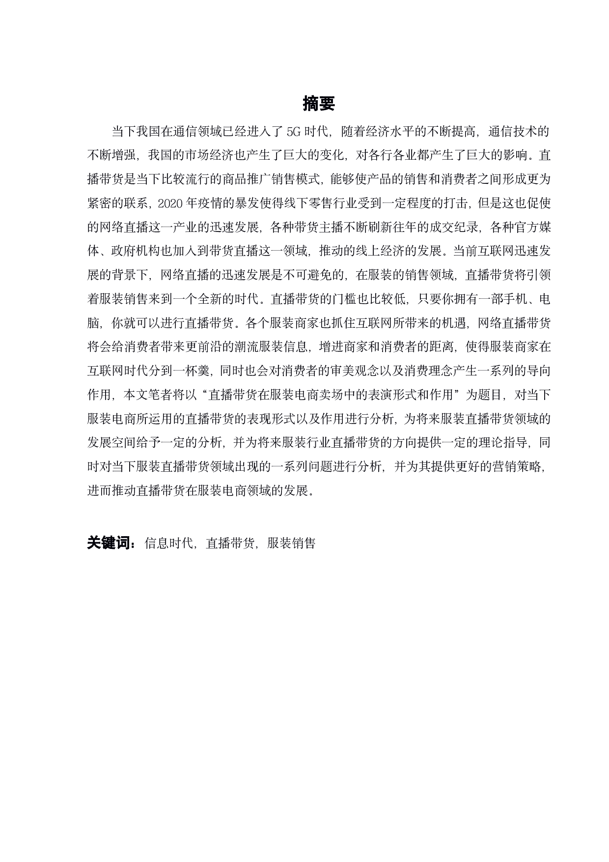 直播带货在服装电商卖场中的表演形式和作用-10232字.pdf 第1页