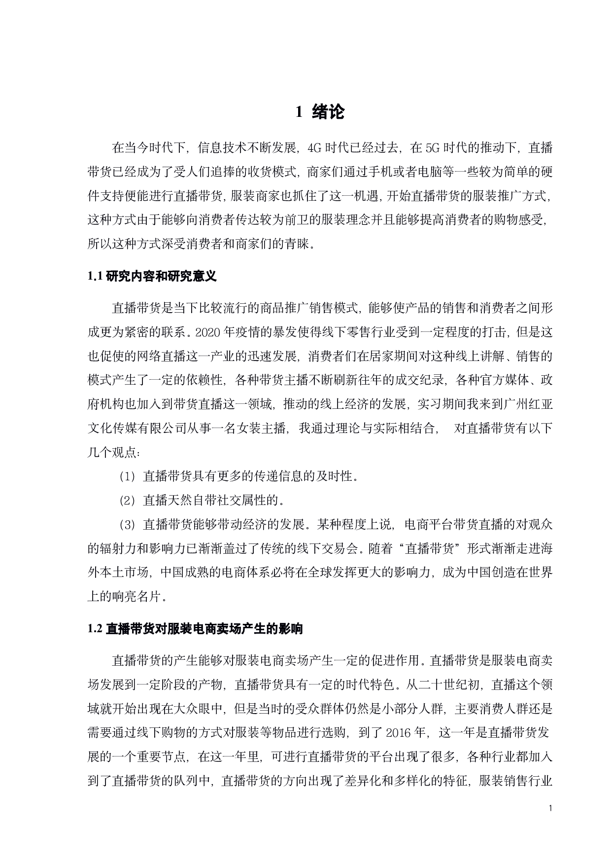 直播带货在服装电商卖场中的表演形式和作用-10232字.pdf 第4页