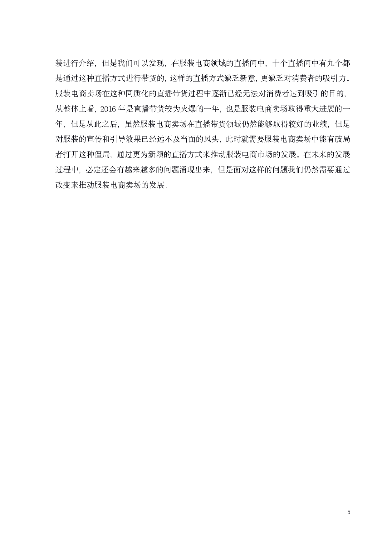 直播带货在服装电商卖场中的表演形式和作用-10232字.pdf 第8页