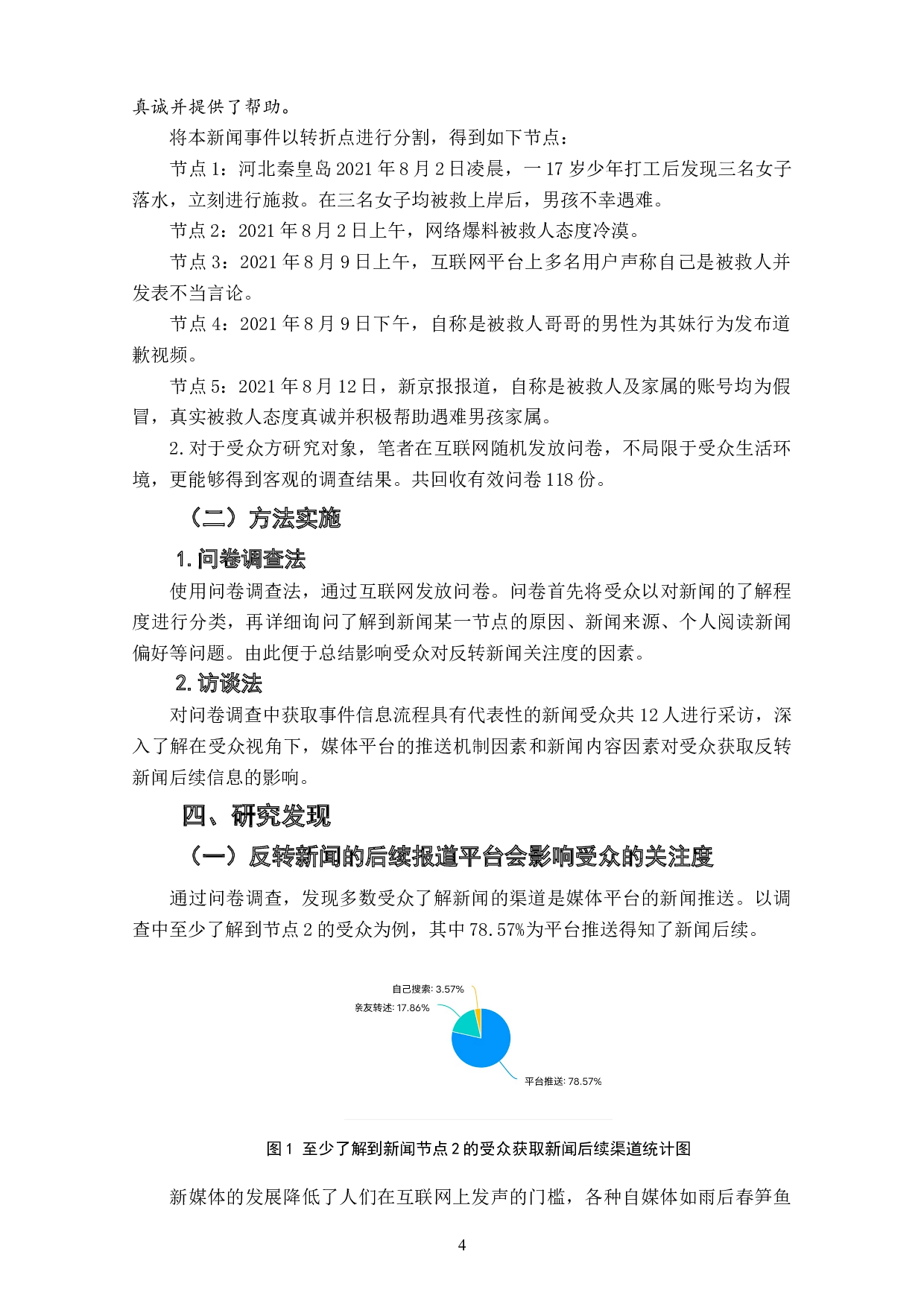 反转新闻中受众关注度的影响因素研究&mdash;&mdash;以&ldquo;河北少年救人后遇难&rdquo;事件为例-6856字.doc 第6页