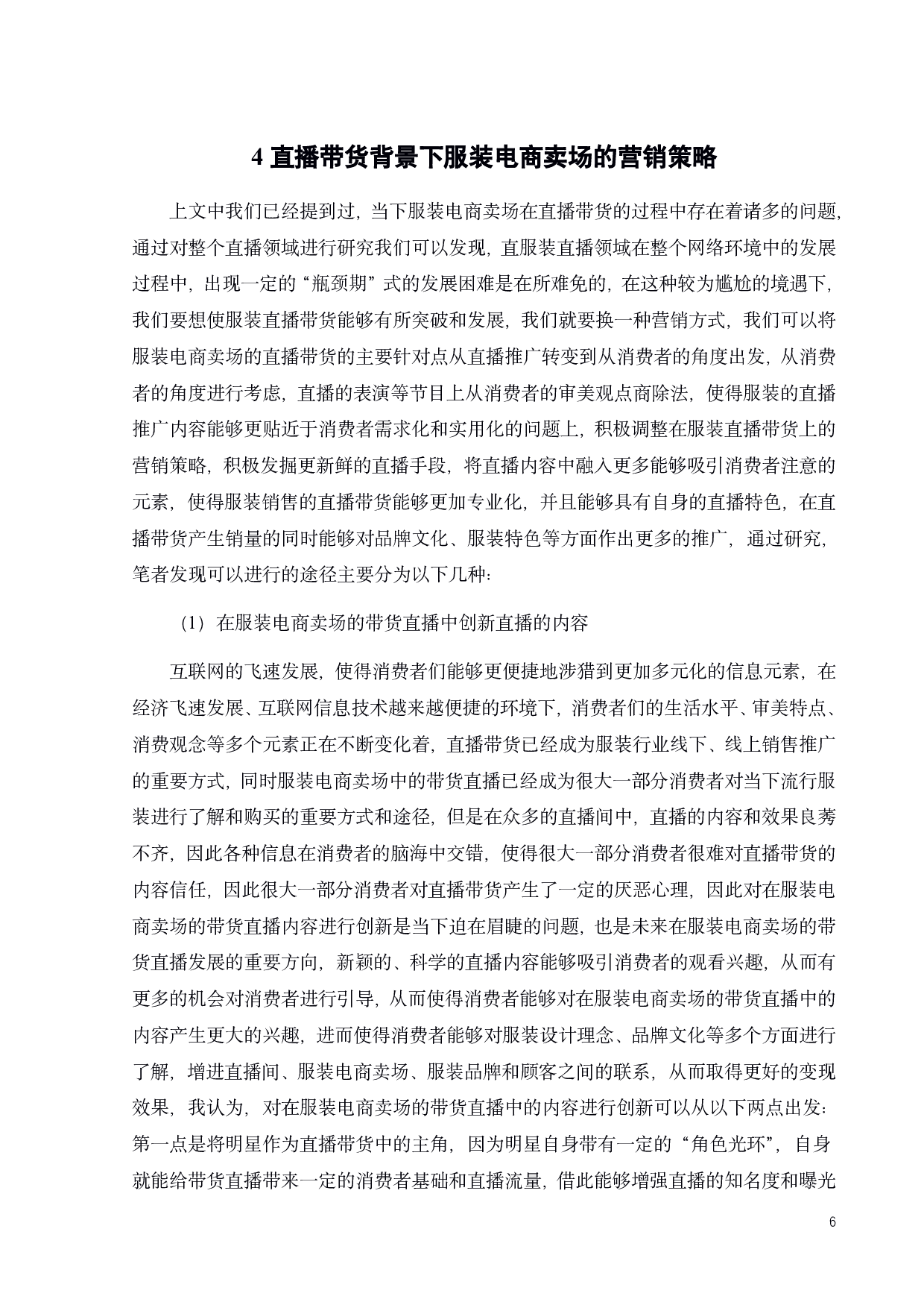 直播带货在服装电商卖场中的表演形式和作用-10232字.pdf 第9页