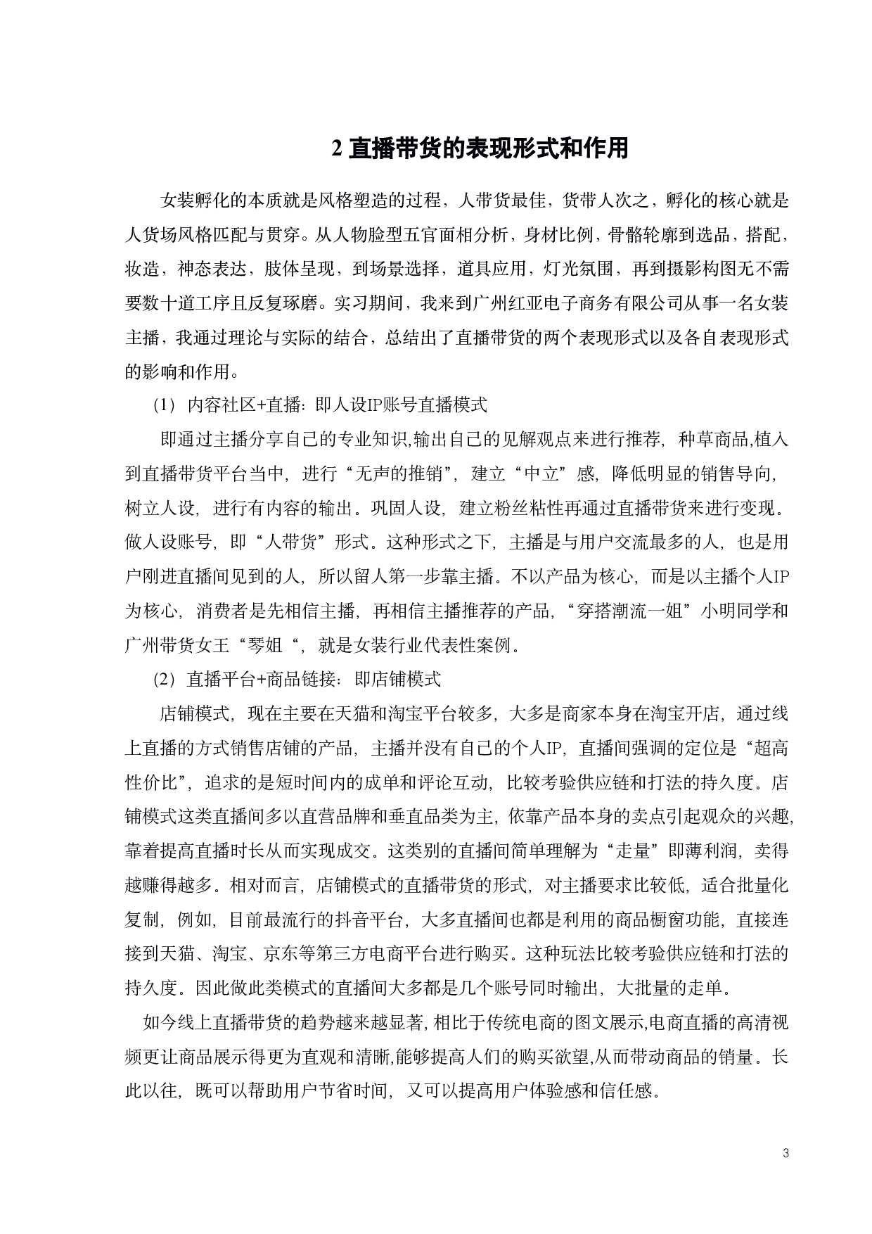 直播带货在服装电商卖场中的表演形式和作用-10232字.pdf 第6页