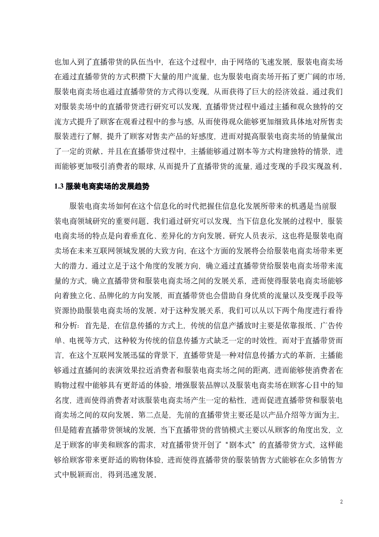 直播带货在服装电商卖场中的表演形式和作用-10232字.pdf 第5页