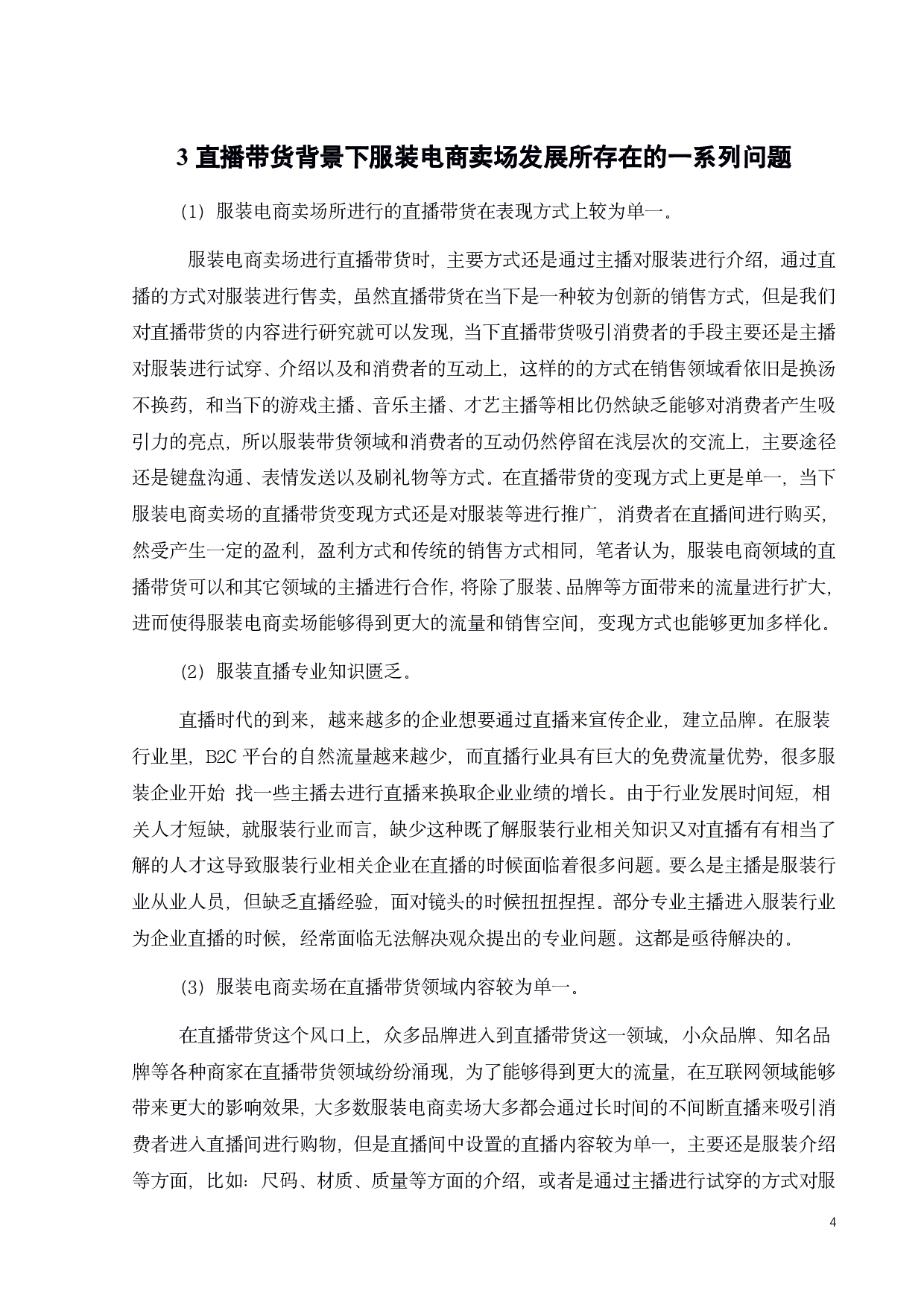 直播带货在服装电商卖场中的表演形式和作用-10232字.pdf 第7页