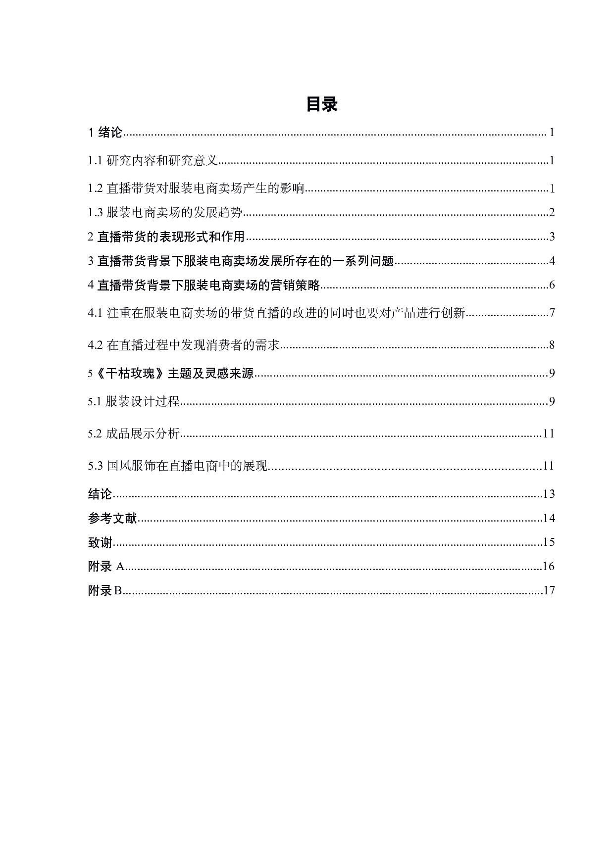 直播带货在服装电商卖场中的表演形式和作用-10232字.pdf 第3页