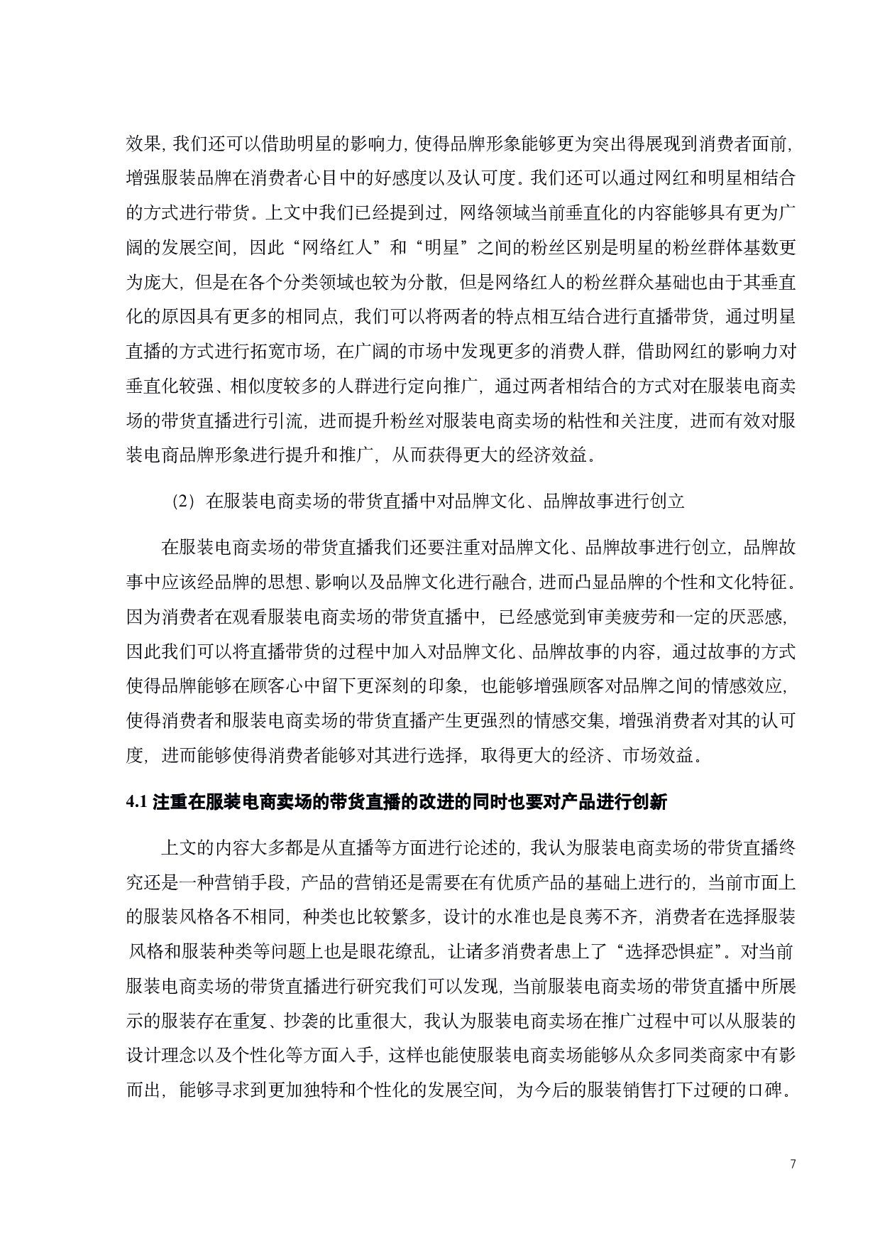 直播带货在服装电商卖场中的表演形式和作用-10232字.pdf 第10页