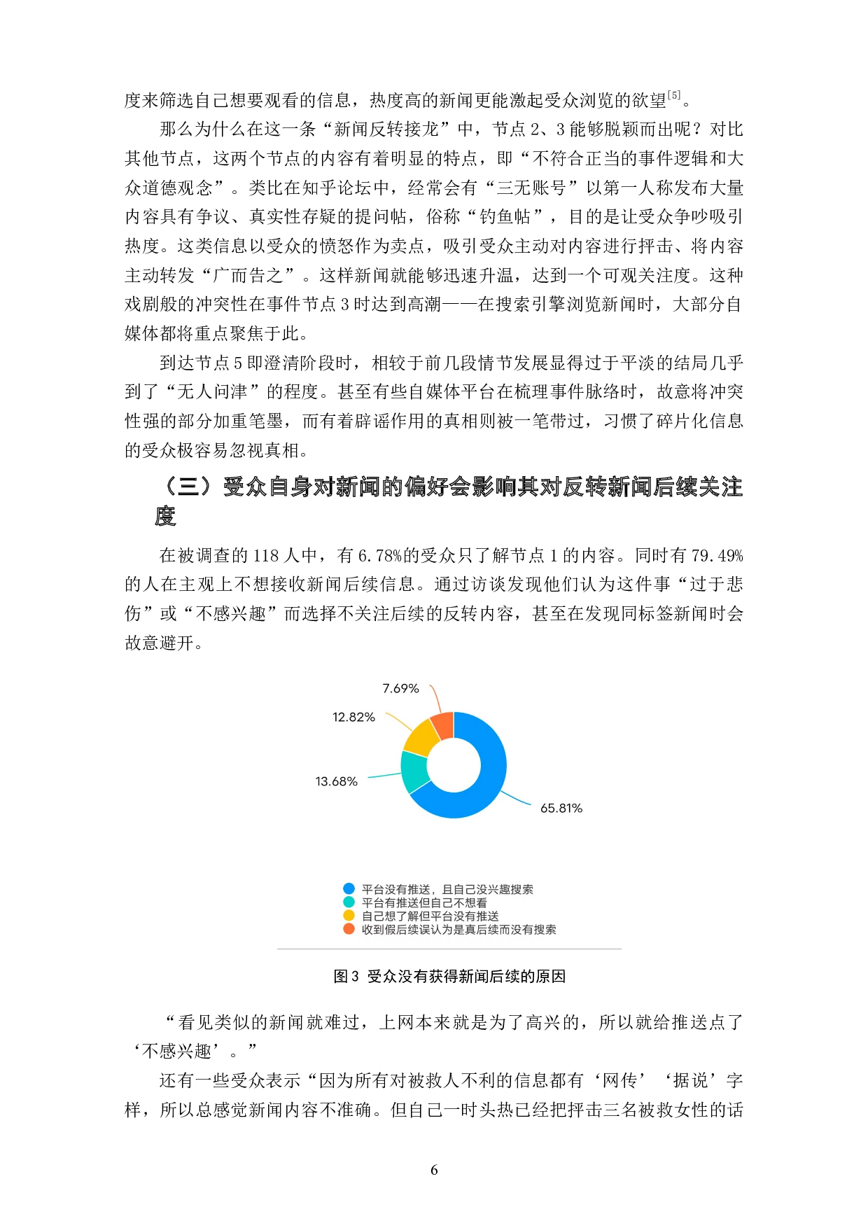 反转新闻中受众关注度的影响因素研究&mdash;&mdash;以&ldquo;河北少年救人后遇难&rdquo;事件为例-6856字.doc 第8页