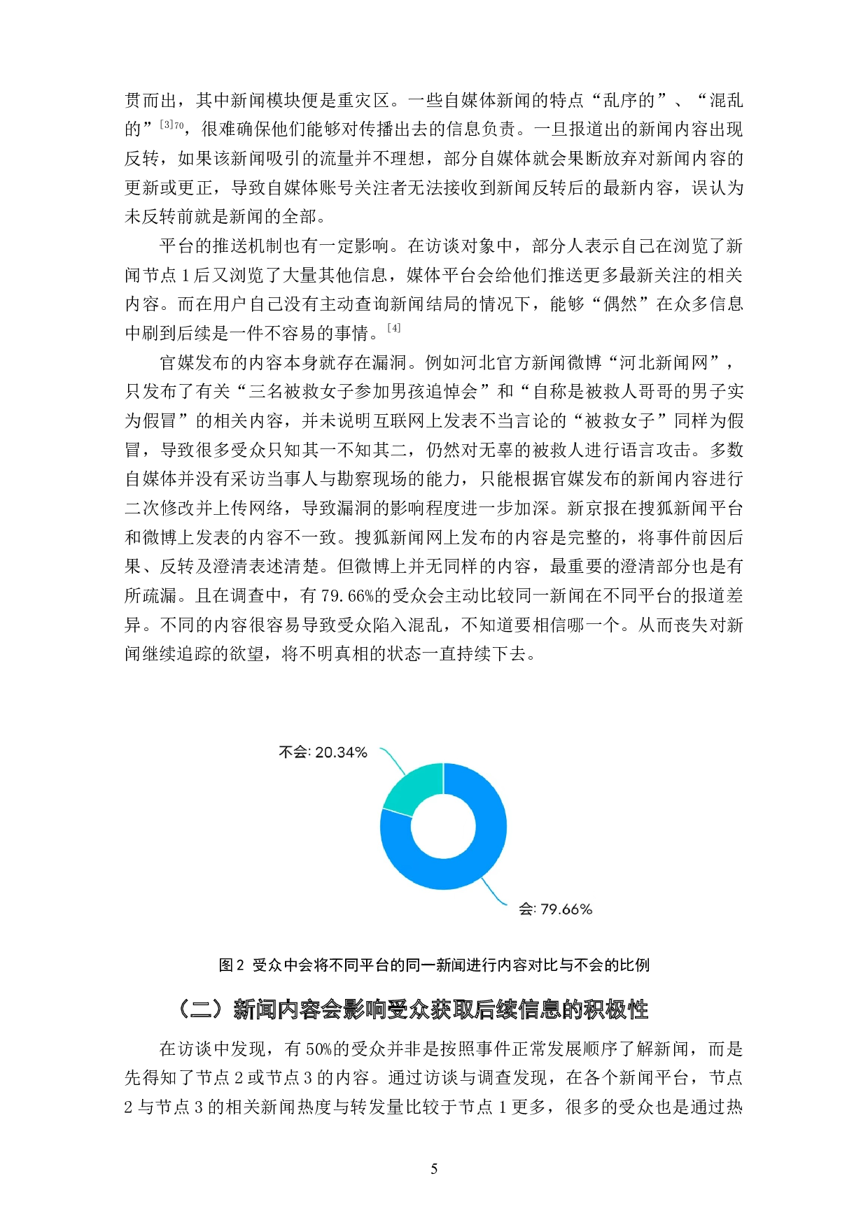 反转新闻中受众关注度的影响因素研究&mdash;&mdash;以&ldquo;河北少年救人后遇难&rdquo;事件为例-6856字.doc 第7页