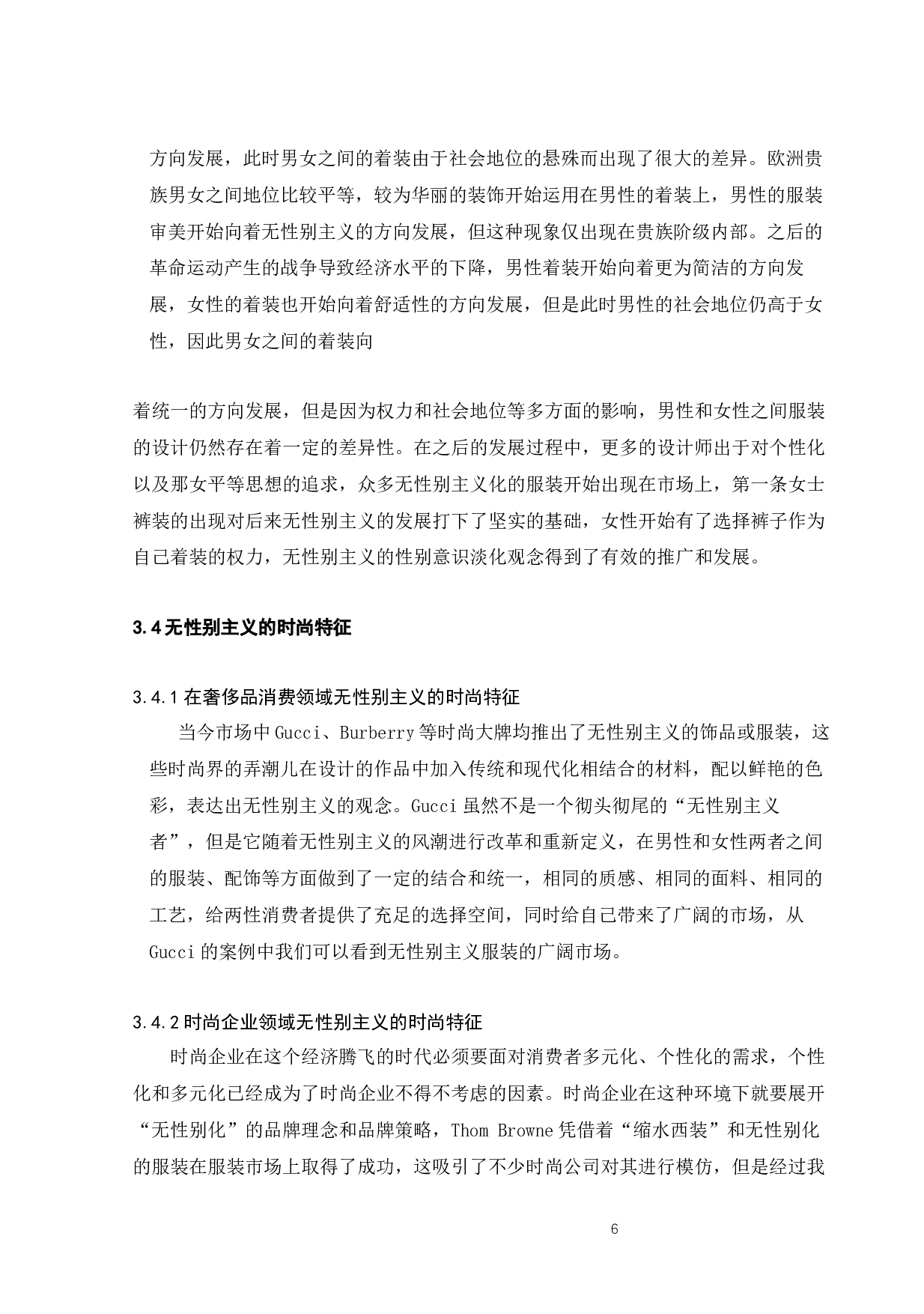 浅谈后现代主义美学视域下无性别主义的时尚特征-7614字.docx 第9页
