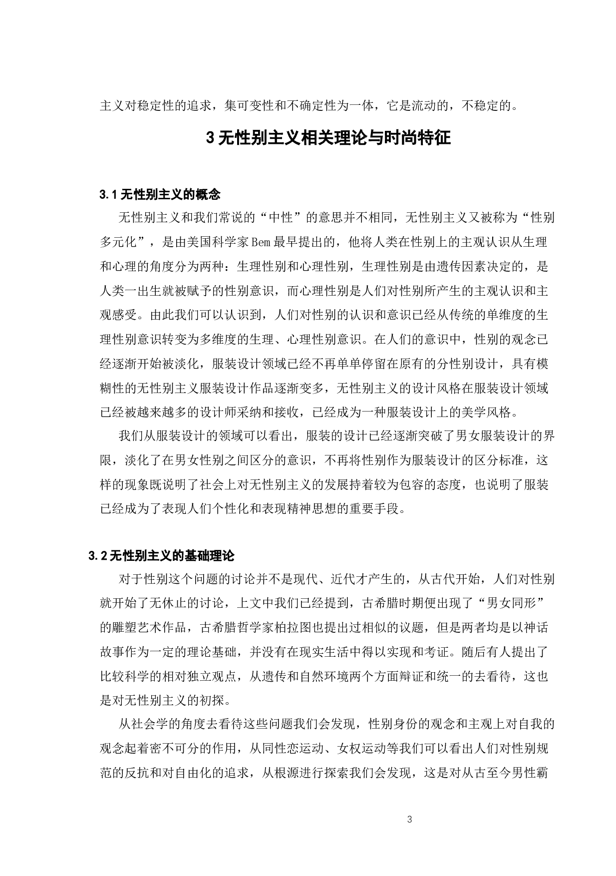 浅谈后现代主义美学视域下无性别主义的时尚特征-7614字.docx 第6页