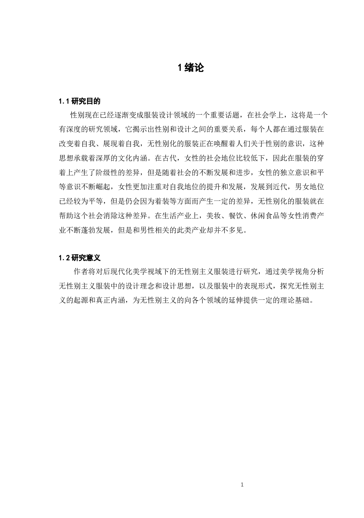 浅谈后现代主义美学视域下无性别主义的时尚特征-7614字.docx 第4页