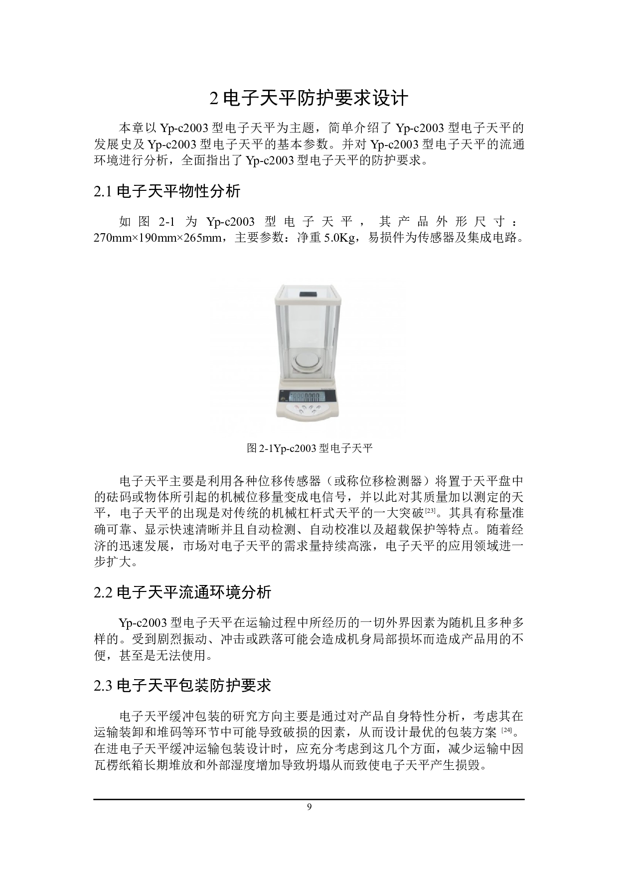 电子天平运输包装设计-12115字.docx 第9页