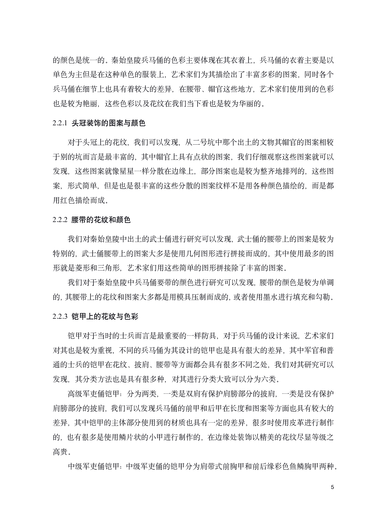 秦兵马俑元素在军旅服饰展演中的设计构想与思考-11093字.pdf 第7页