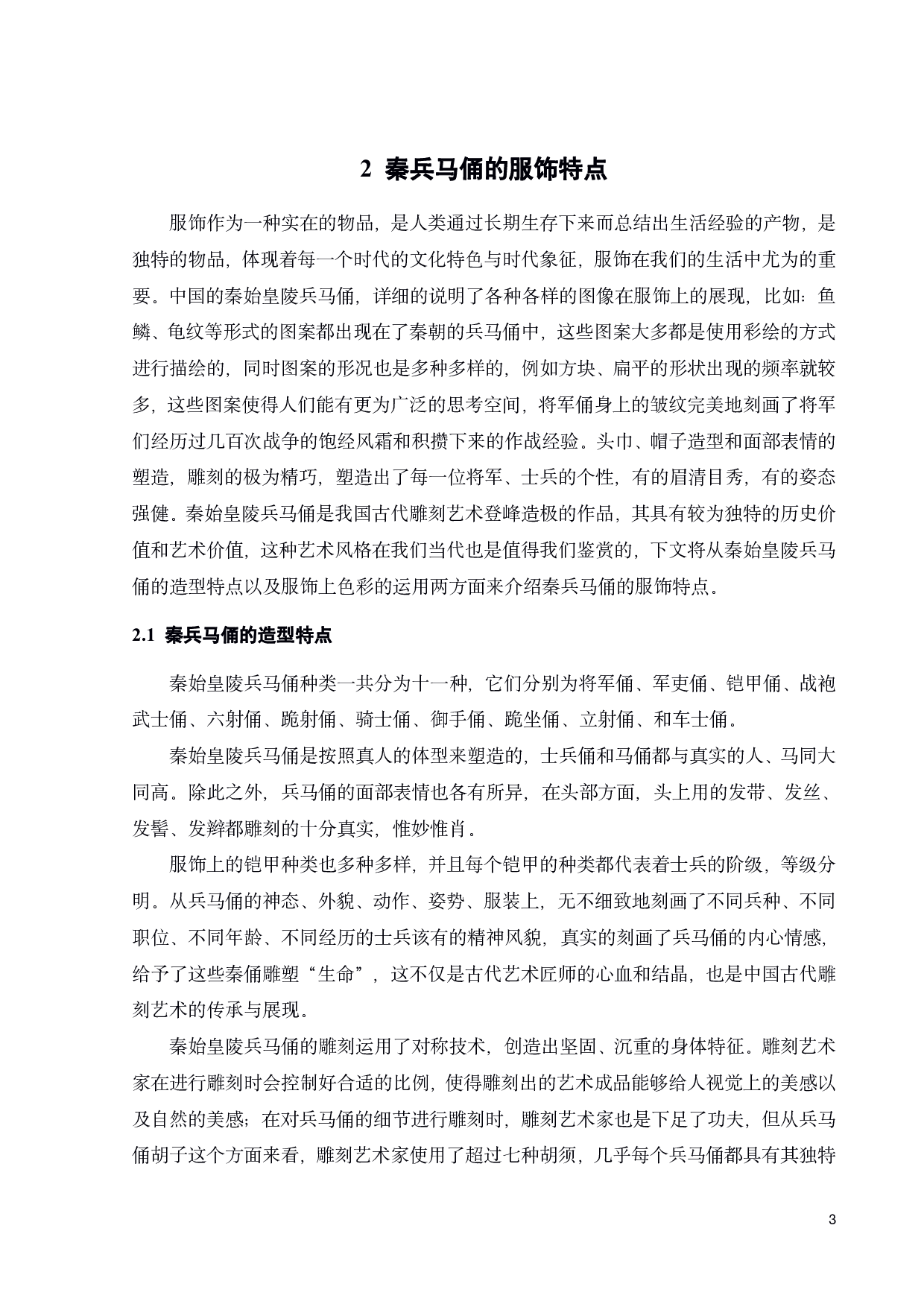 秦兵马俑元素在军旅服饰展演中的设计构想与思考-11093字.pdf 第5页