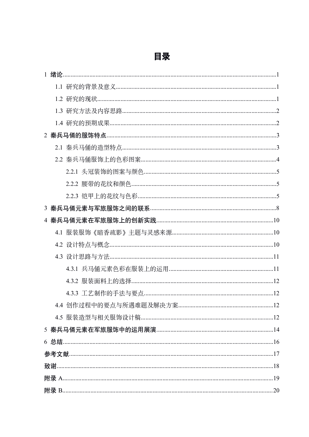 秦兵马俑元素在军旅服饰展演中的设计构想与思考-11093字.pdf 第2页