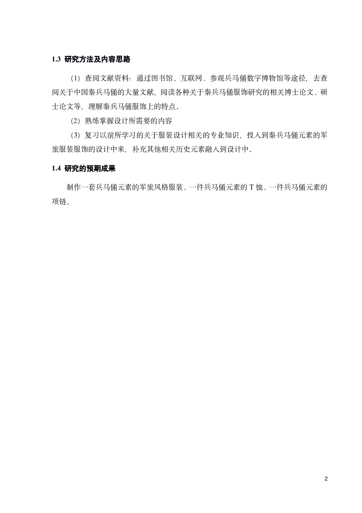 秦兵马俑元素在军旅服饰展演中的设计构想与思考-11093字.pdf 第4页