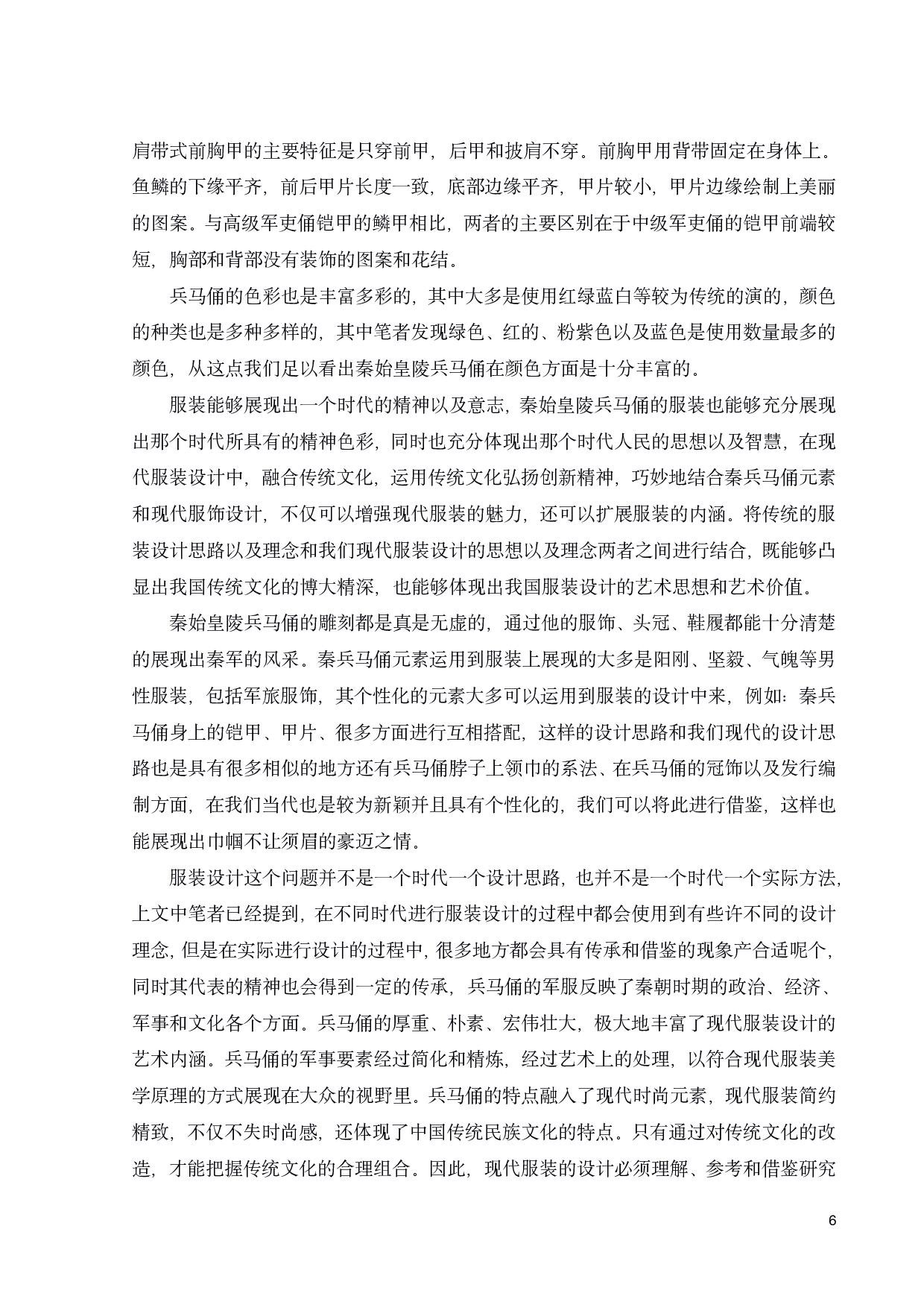 秦兵马俑元素在军旅服饰展演中的设计构想与思考-11093字.pdf 第8页