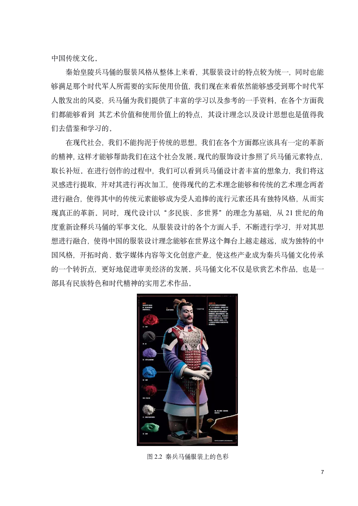 秦兵马俑元素在军旅服饰展演中的设计构想与思考-11093字.pdf 第9页