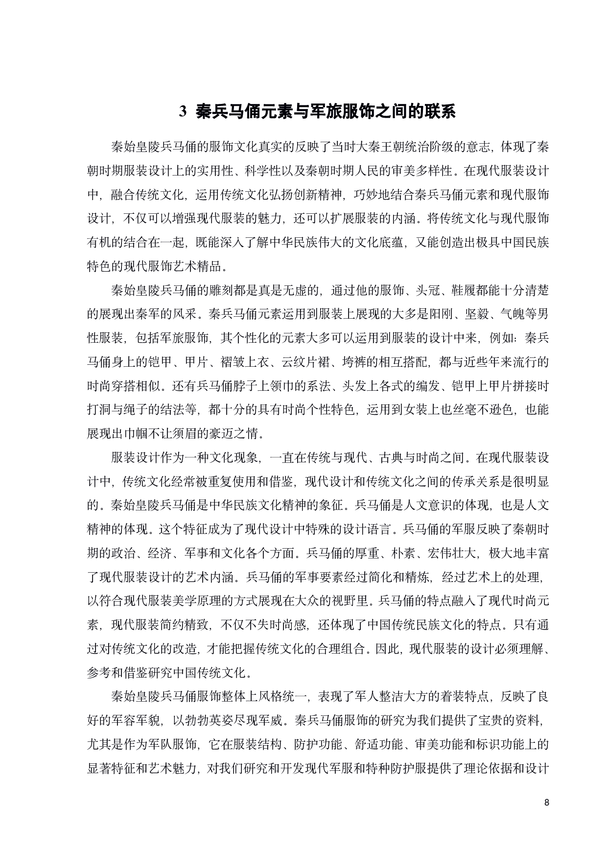 秦兵马俑元素在军旅服饰展演中的设计构想与思考-11093字.pdf 第10页