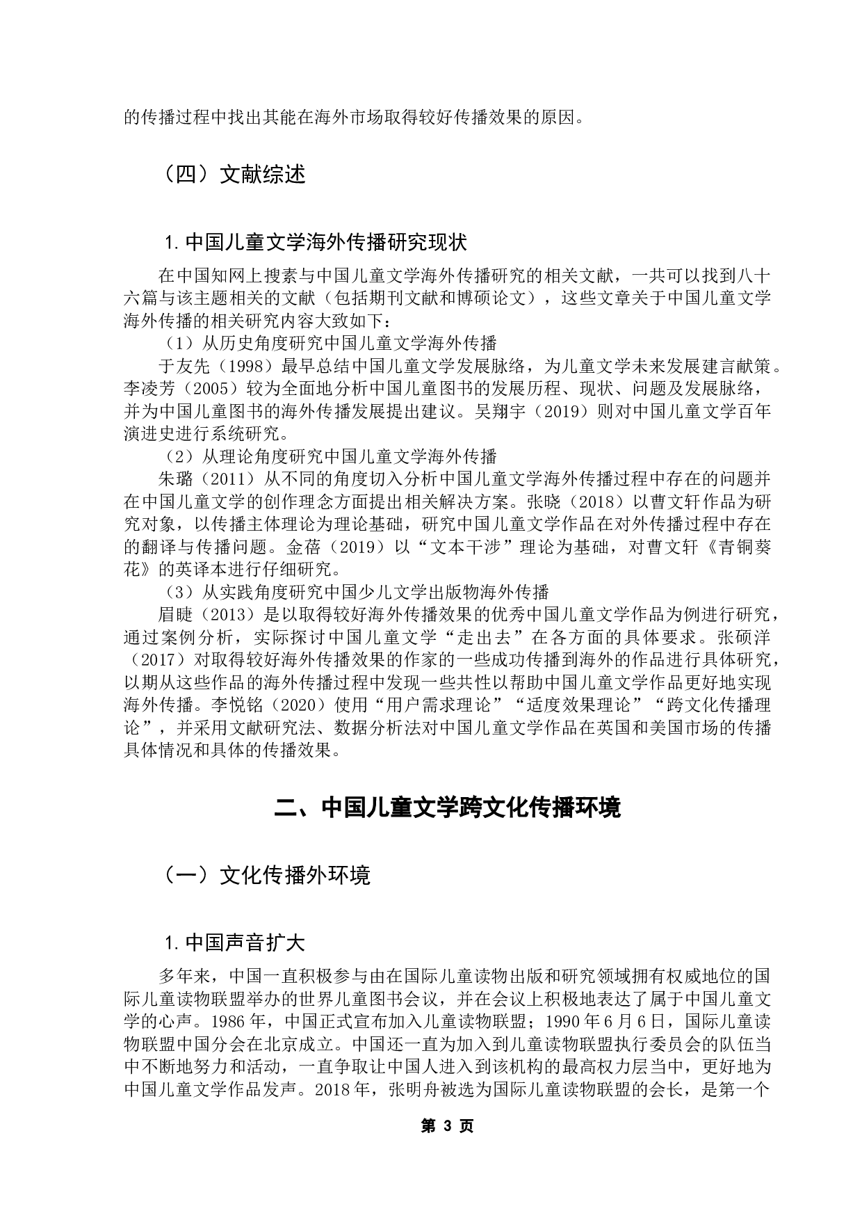 中国当代文学的海外传播研究&mdash;&mdash;以曹文轩作品的对外出版与传播为例-11594字.docx 第7页