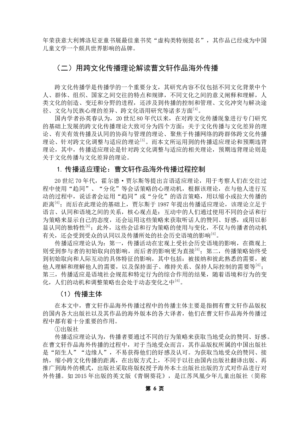 中国当代文学的海外传播研究&mdash;&mdash;以曹文轩作品的对外出版与传播为例-11594字.docx 第10页