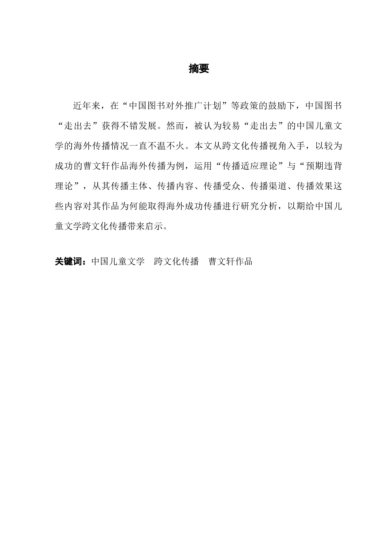 中国当代文学的海外传播研究&mdash;&mdash;以曹文轩作品的对外出版与传播为例-11594字.docx 第1页