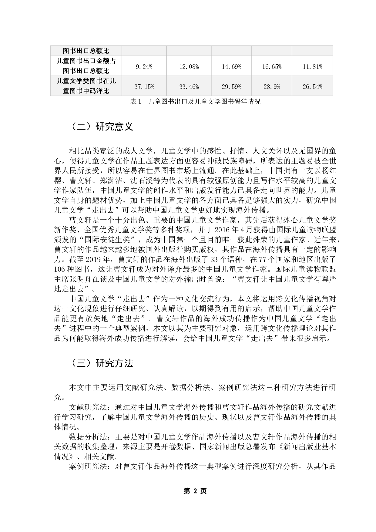 中国当代文学的海外传播研究&mdash;&mdash;以曹文轩作品的对外出版与传播为例-11594字.docx 第6页