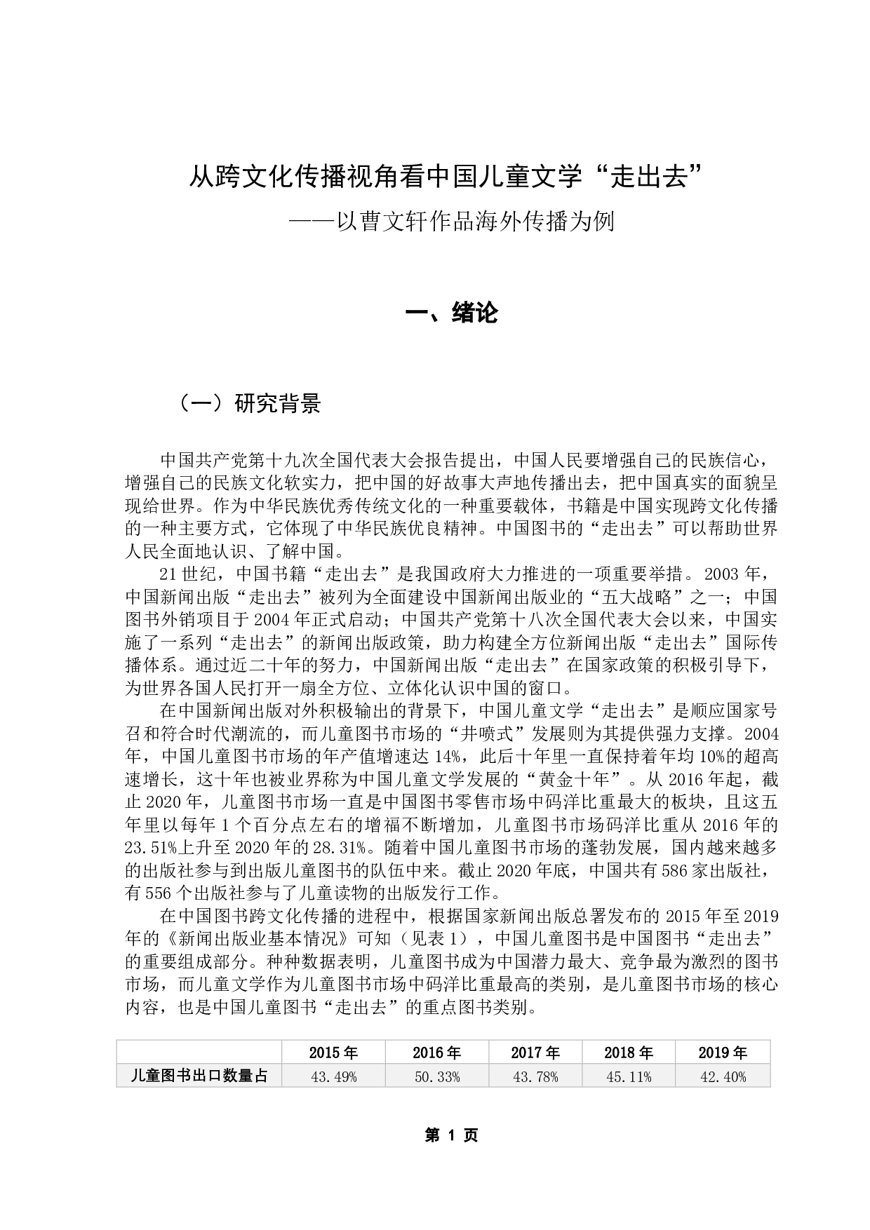 中国当代文学的海外传播研究&mdash;&mdash;以曹文轩作品的对外出版与传播为例-11594字.docx 第5页