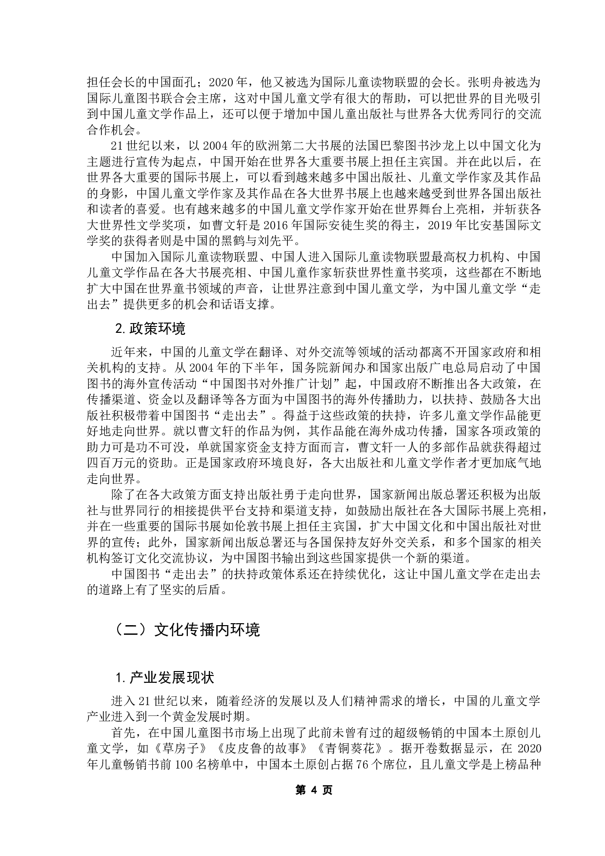 中国当代文学的海外传播研究&mdash;&mdash;以曹文轩作品的对外出版与传播为例-11594字.docx 第8页