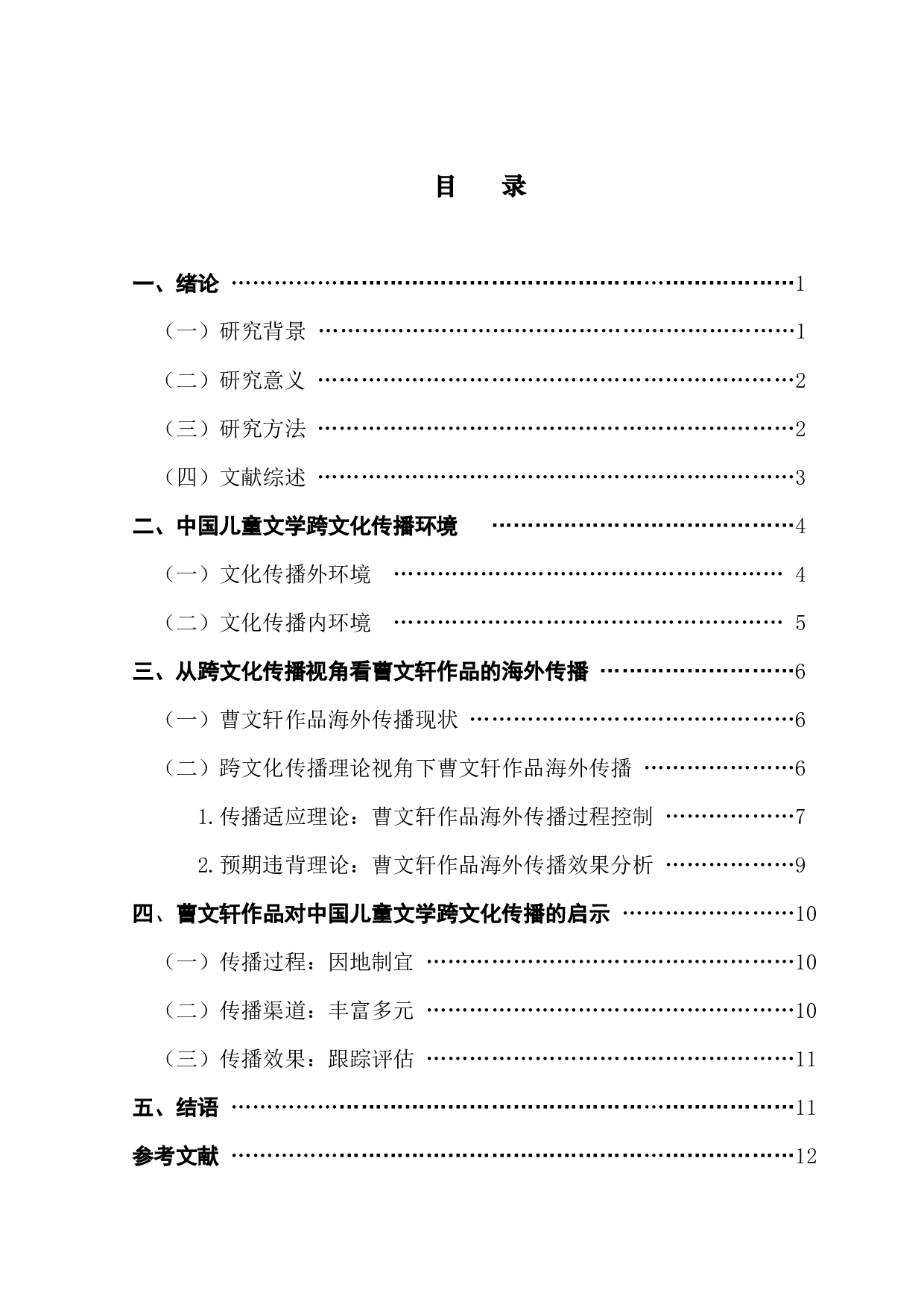 中国当代文学的海外传播研究&mdash;&mdash;以曹文轩作品的对外出版与传播为例-11594字.docx 第3页
