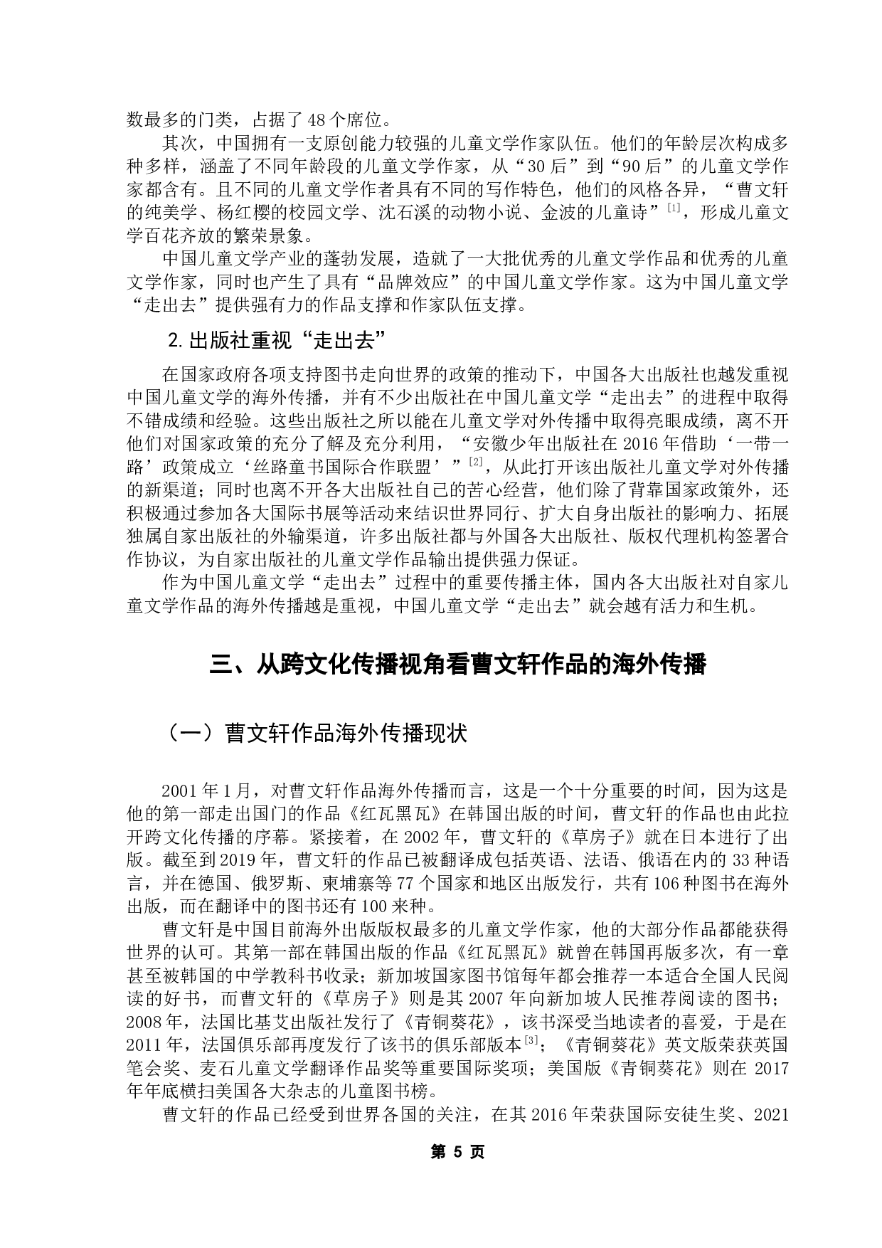 中国当代文学的海外传播研究&mdash;&mdash;以曹文轩作品的对外出版与传播为例-11594字.docx 第9页