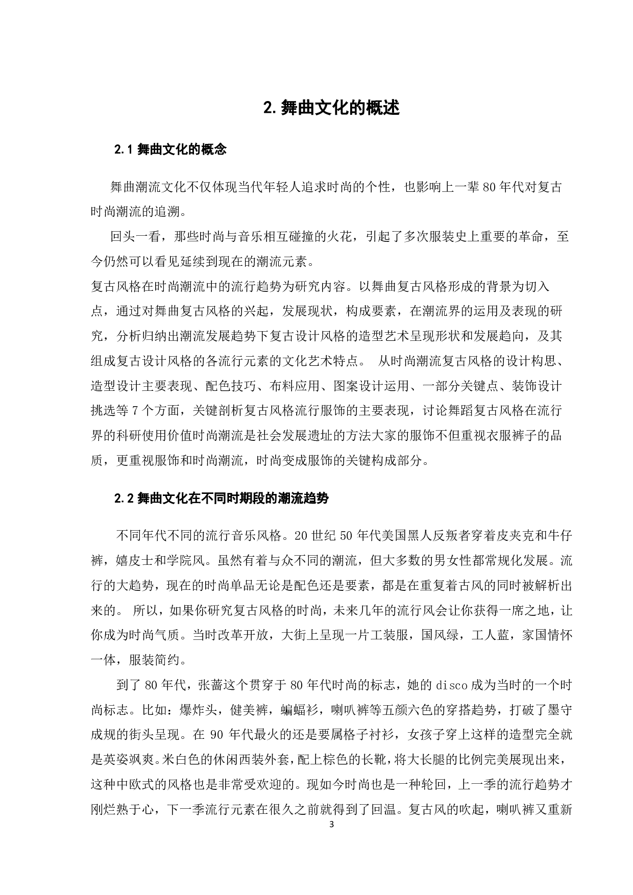 舞曲文化在时尚潮流中的运用研究.pdf 第5页