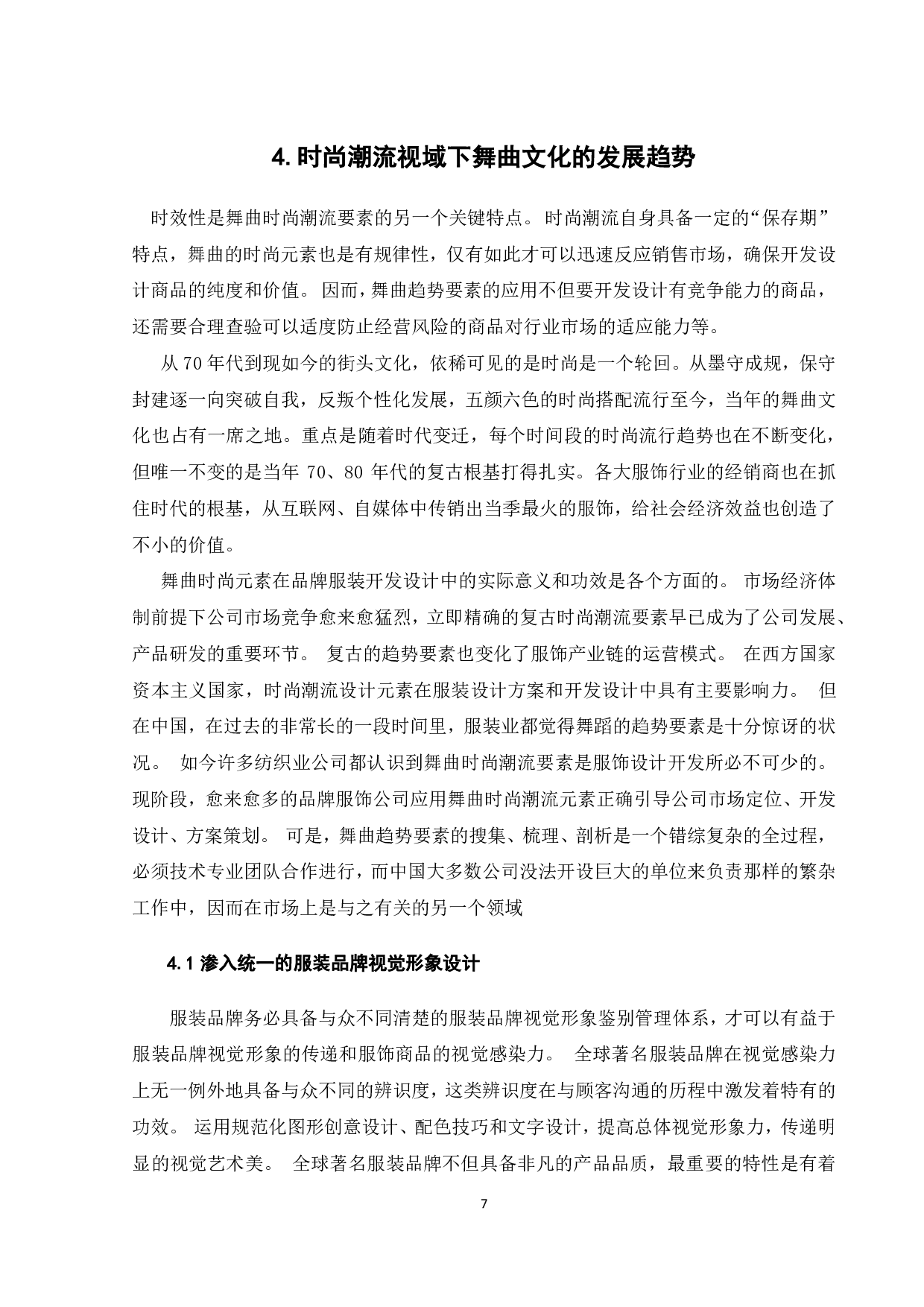 舞曲文化在时尚潮流中的运用研究.pdf 第9页