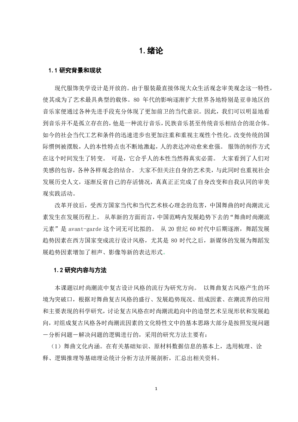 舞曲文化在时尚潮流中的运用研究.pdf 第3页