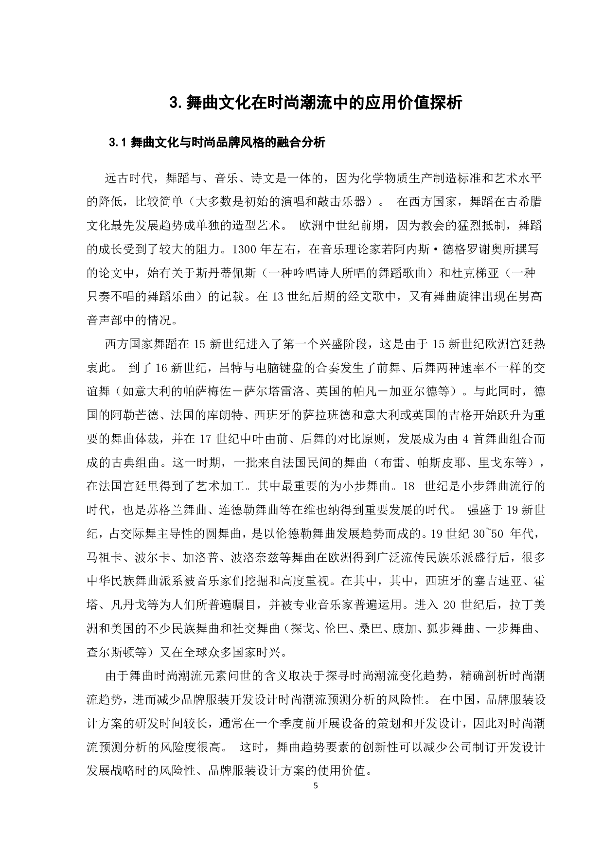舞曲文化在时尚潮流中的运用研究.pdf 第7页