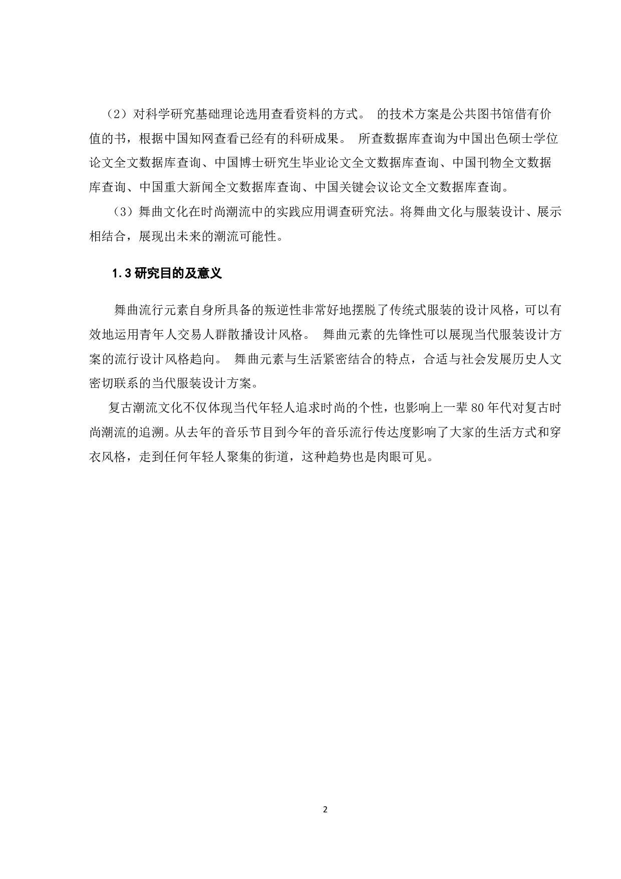 舞曲文化在时尚潮流中的运用研究.pdf 第4页