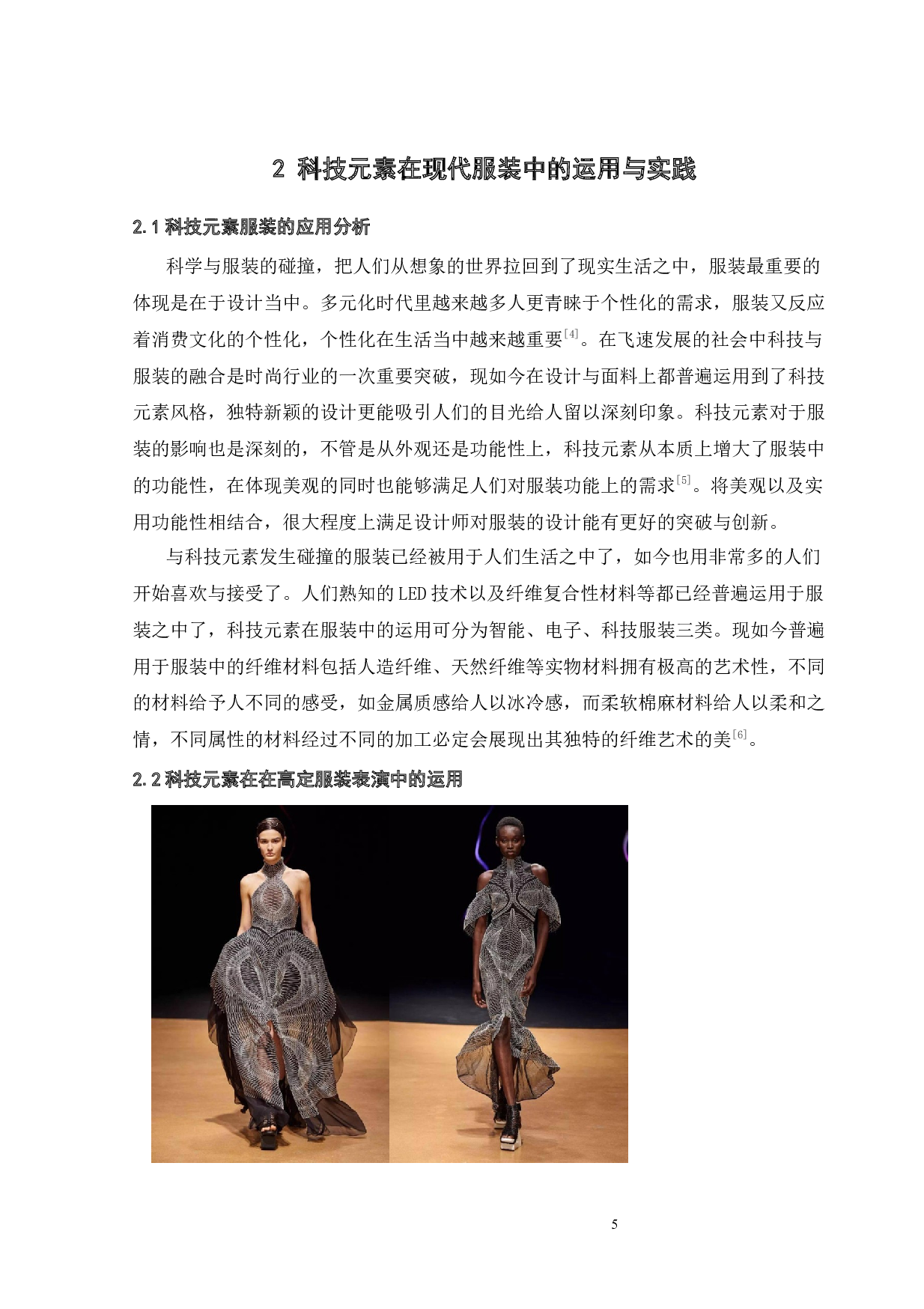 科技元素在表演中的表现形式与作用-9845字.docx 第10页